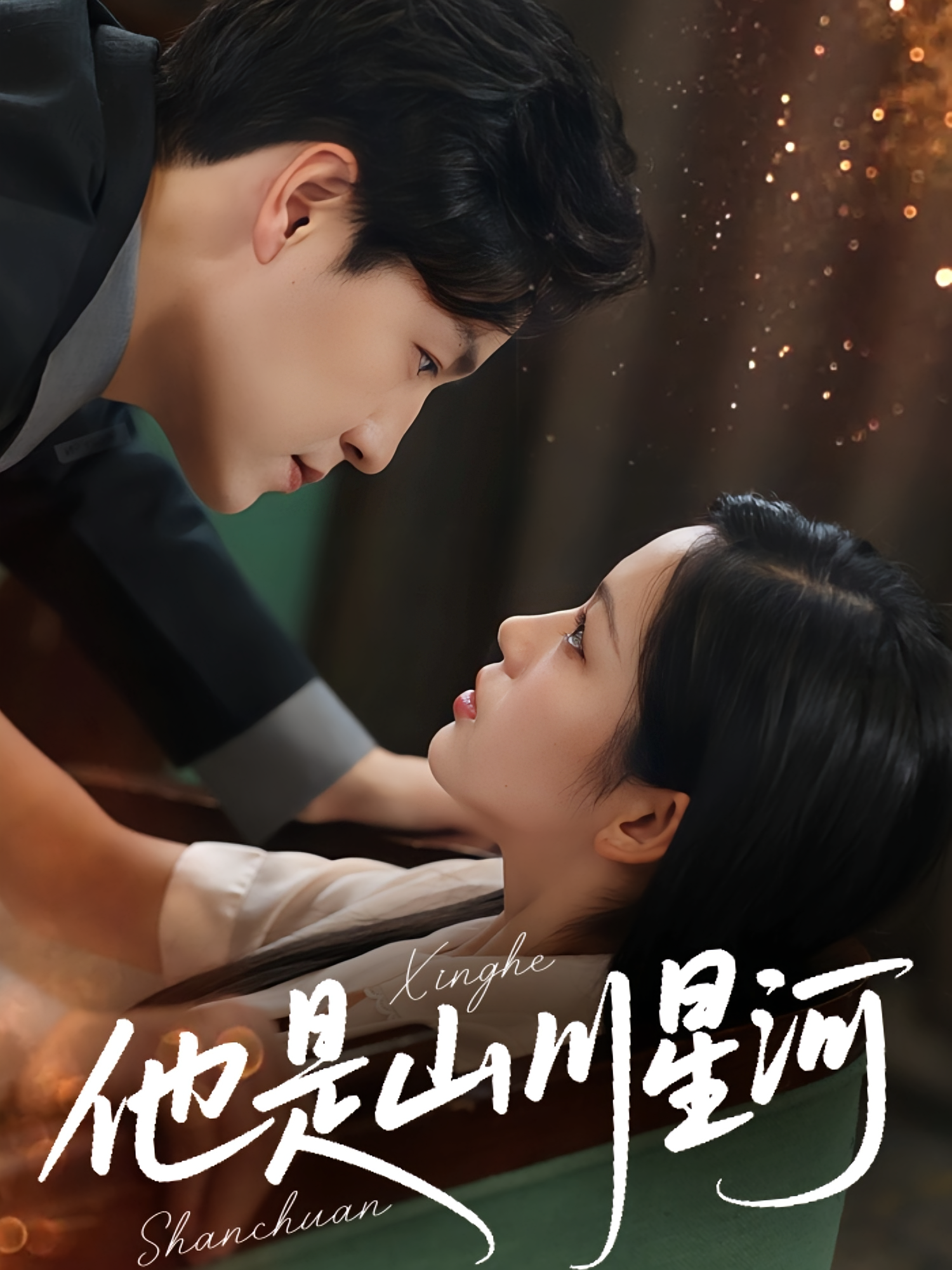 他是山川星河 都市情感·总裁·全74集 孙雪阳&田苗苗&林元元