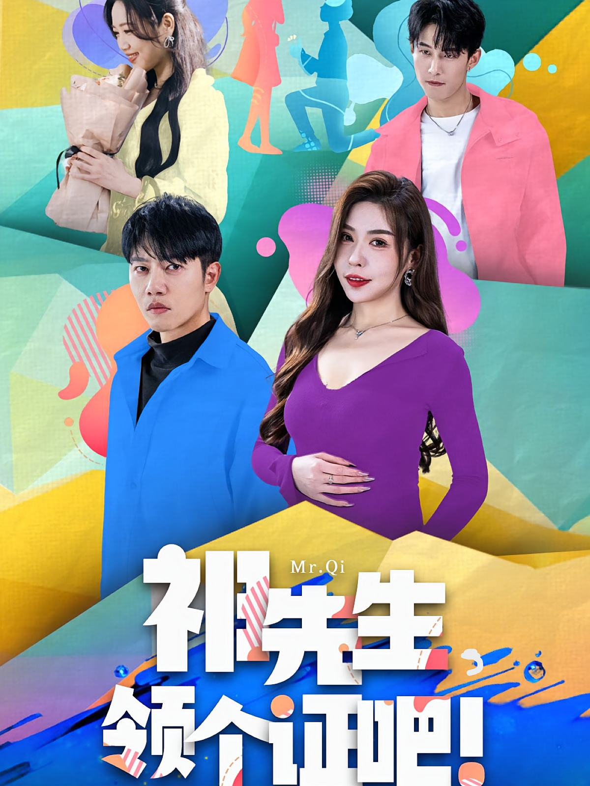 祁先生，领个证吧 家庭伦理·亲情·全60集 成乔斯&夏梦