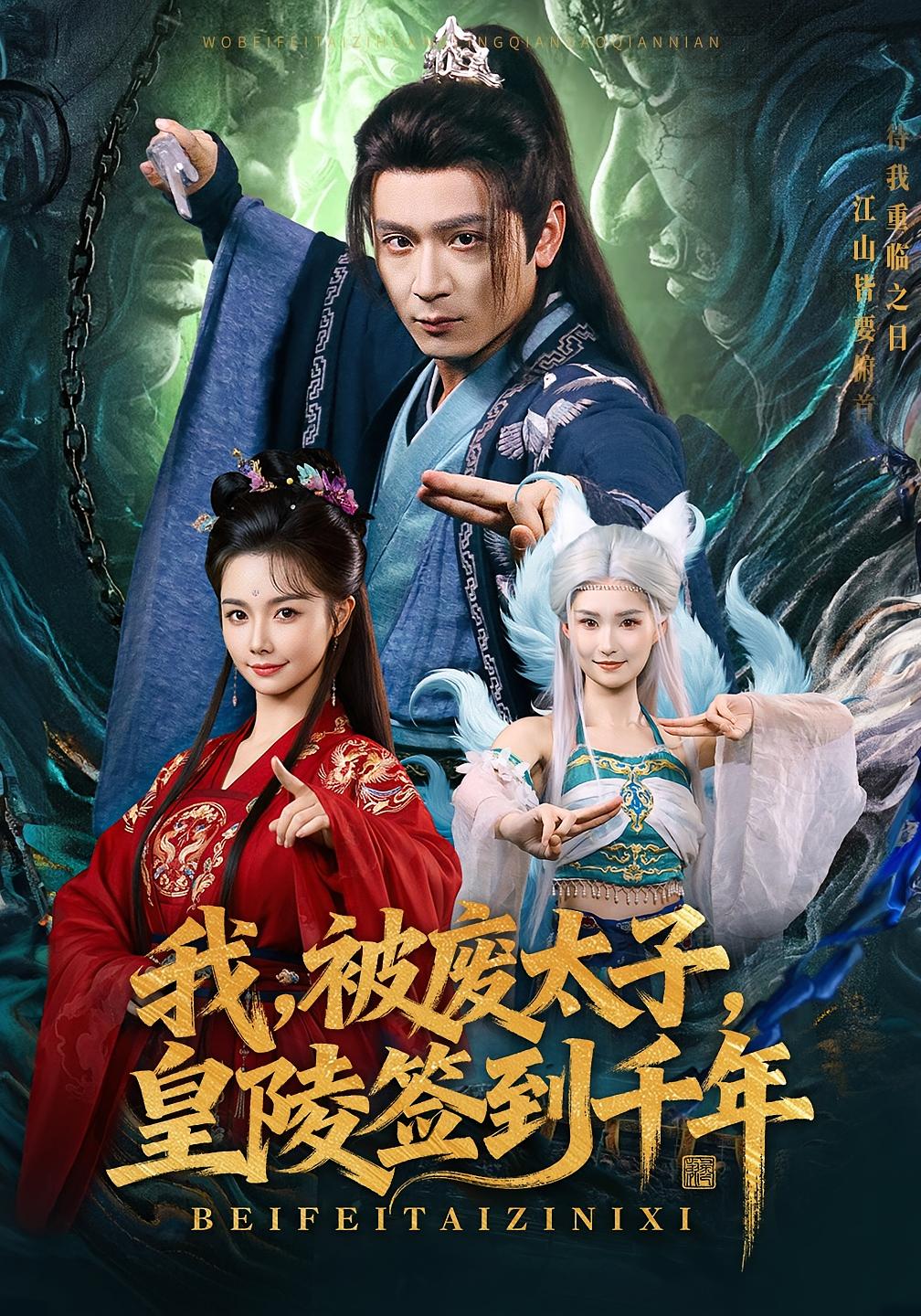 我，被废太子，皇陵签到千年 玄幻仙侠·穿越·全70集 何其炜&寇诗翎&吴予恩