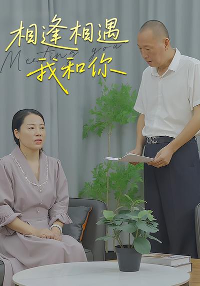 相逢相遇我和你封面图