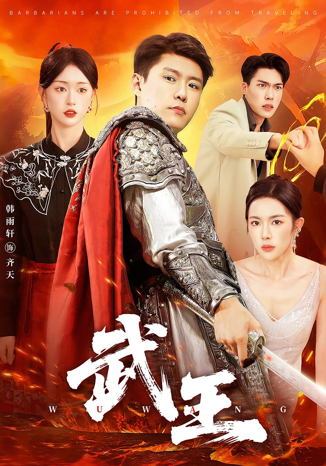 武王 战神归来·都市·全81集 韩雨轩&杨林涛&涂鑫艺