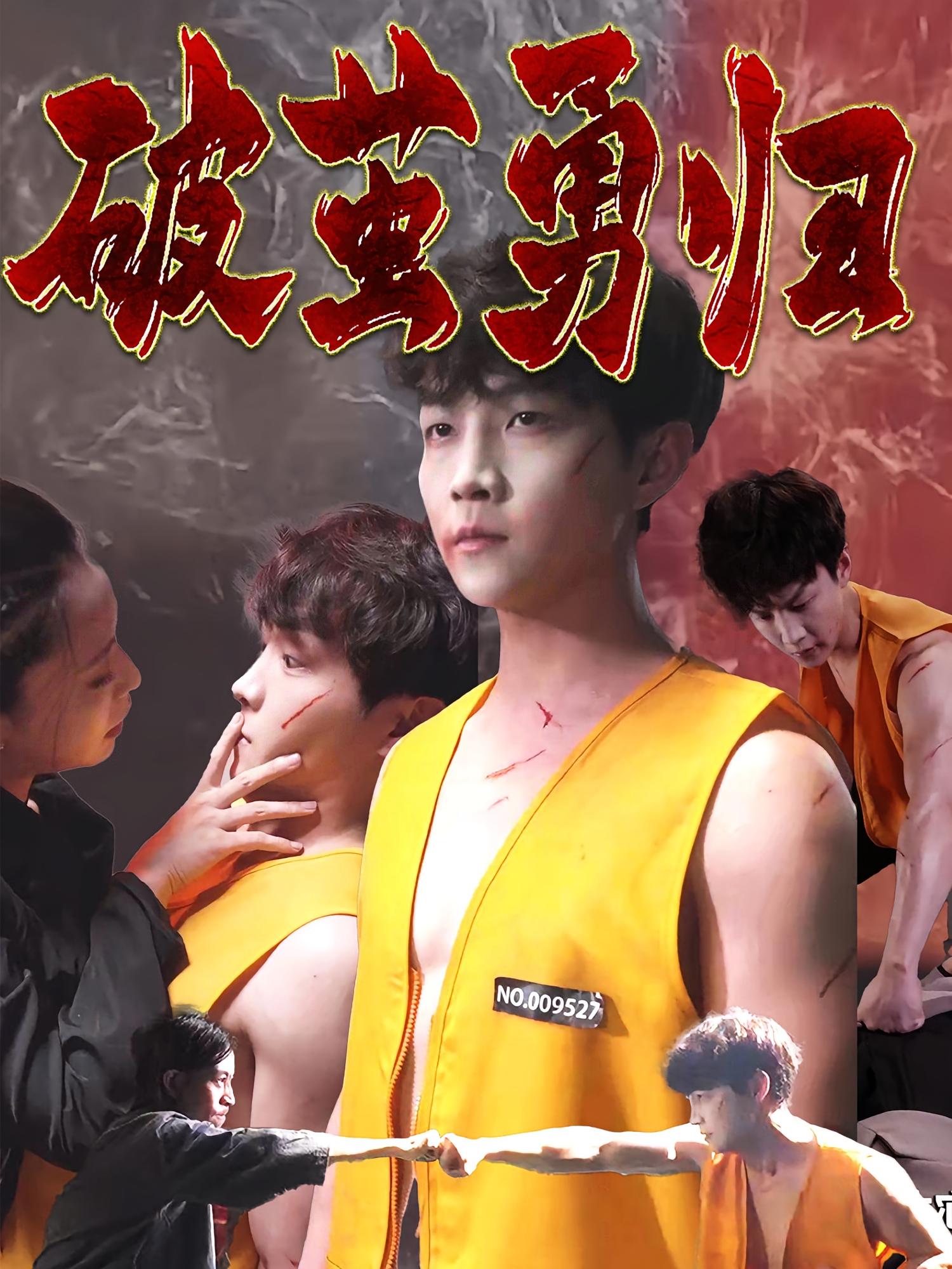 破茧勇归 都市日常·穿越·全66集 李烨宸&孙莉娅&李瑾若