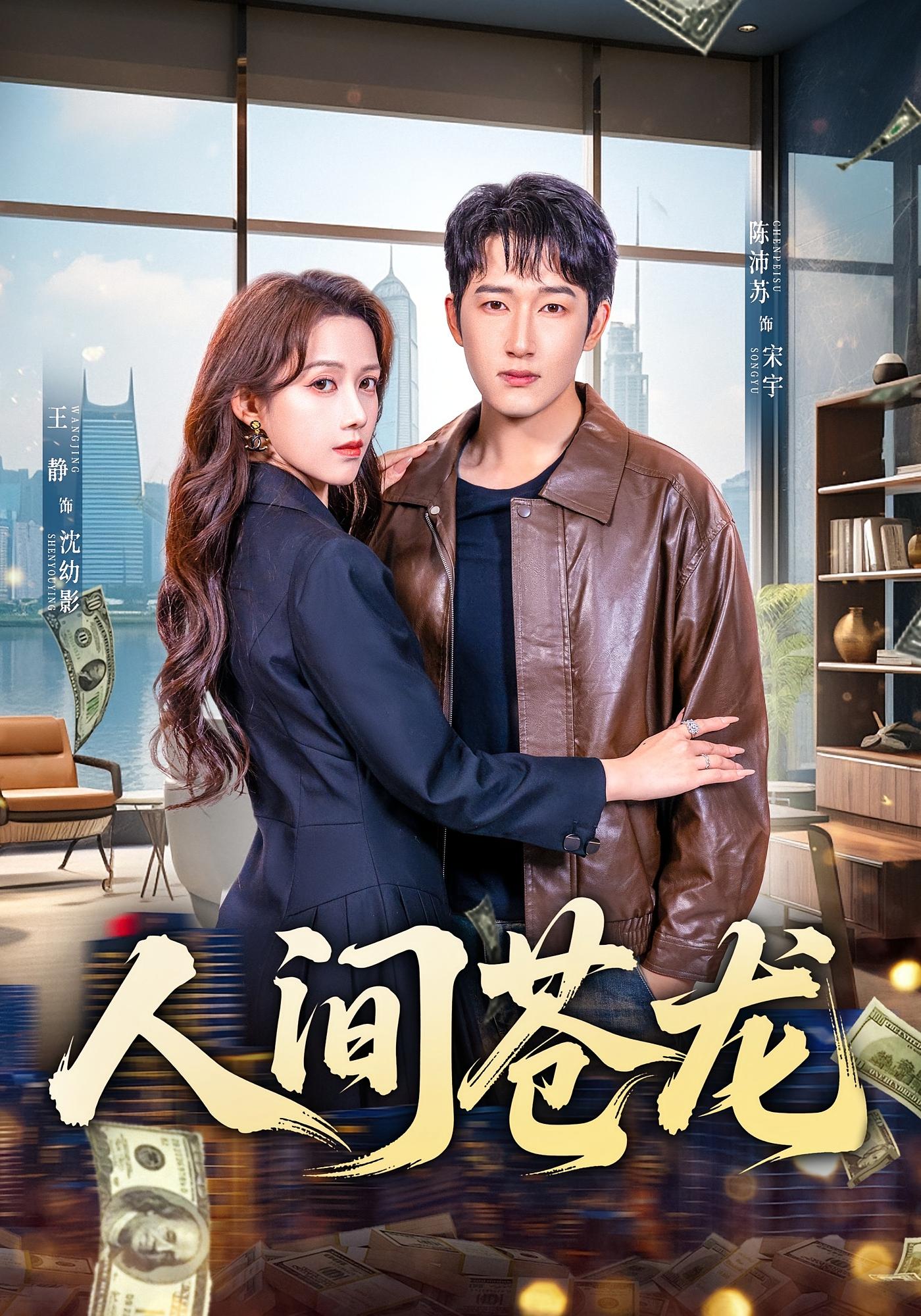 人间苍龙 都市玄幻·马甲·全60集 王静&陈沛苏&李昀夏