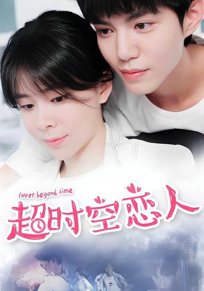 超时空恋人