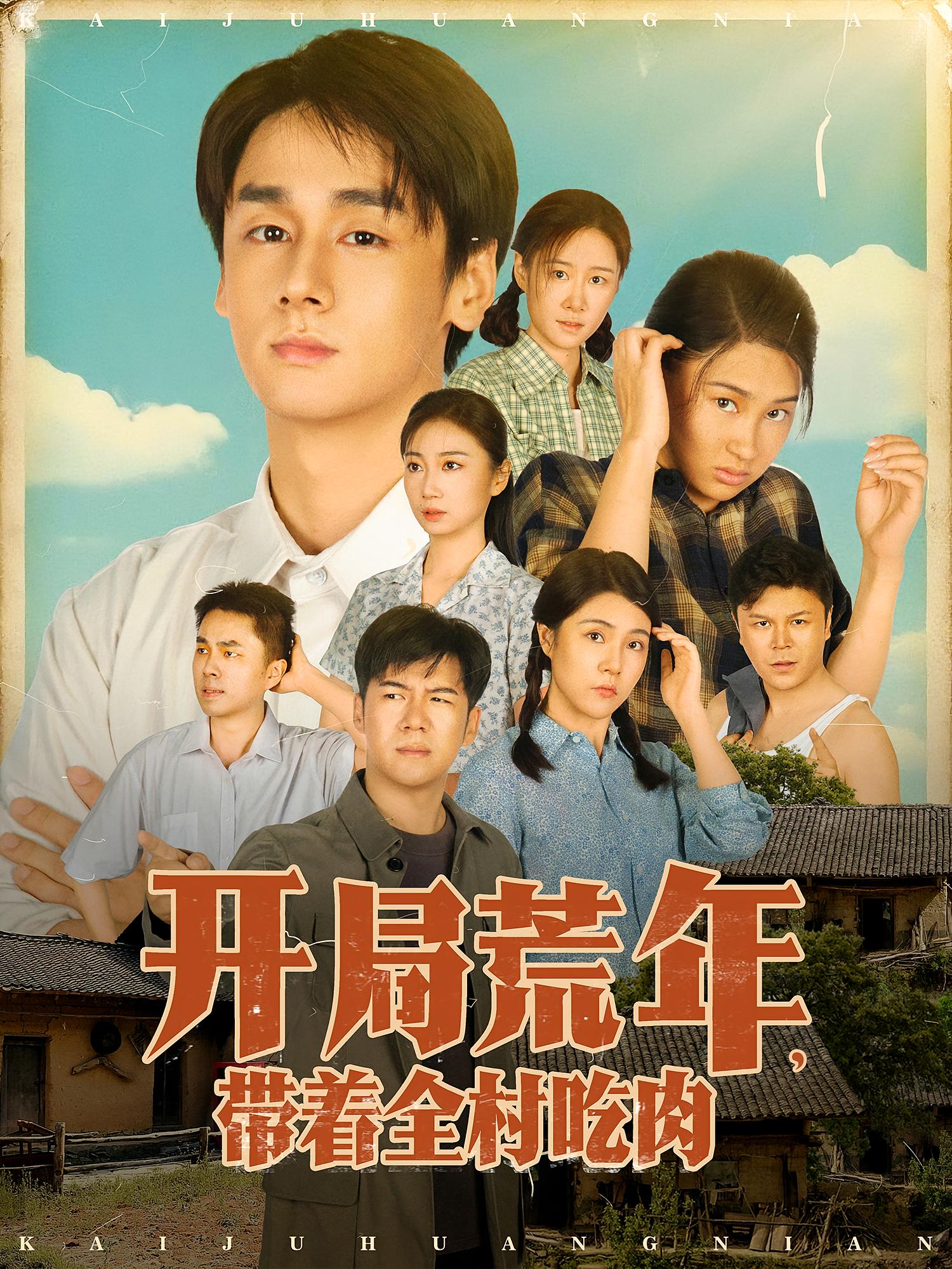 开局荒年，带着全村吃肉 奇幻脑洞·重生·全78集 雷皓翔&王泓&赵慧鑫