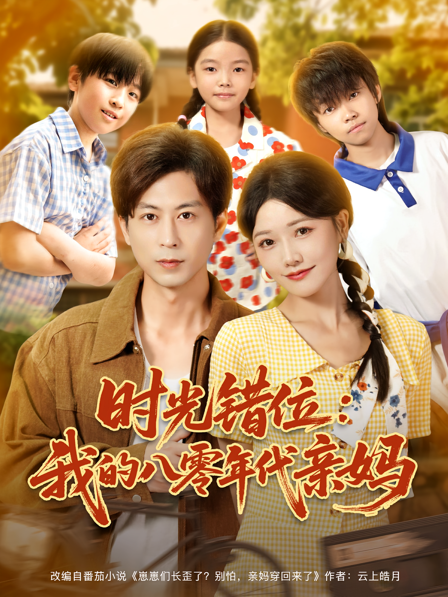 时光错位：我的八零年代亲妈 家庭伦理·穿越·全83集 曹千祎&崔佳&朱钰琪