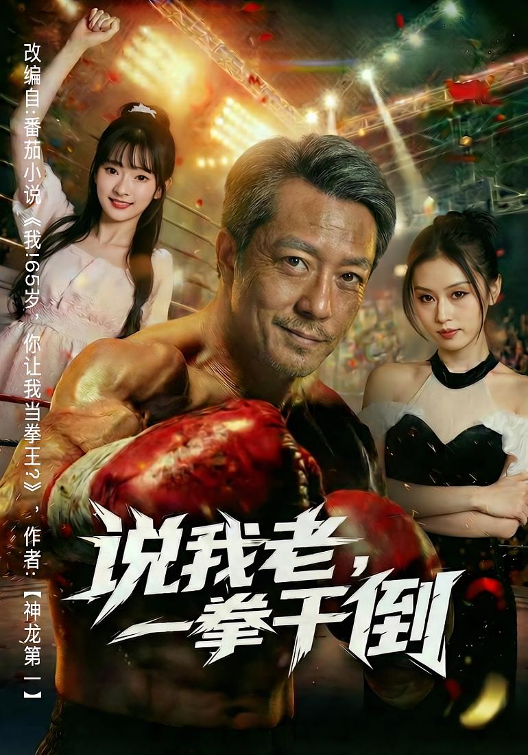 说我老，一拳干倒 都市脑洞·都市·全81集 宗亿&金美希&叶苗苗