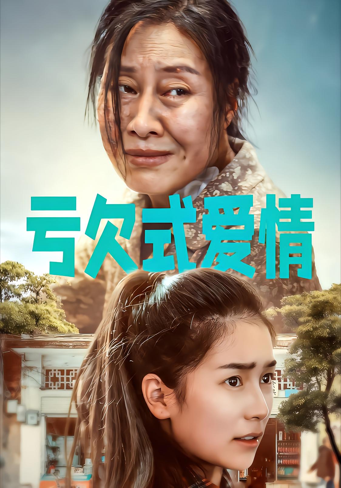 亏欠式爱情封面图