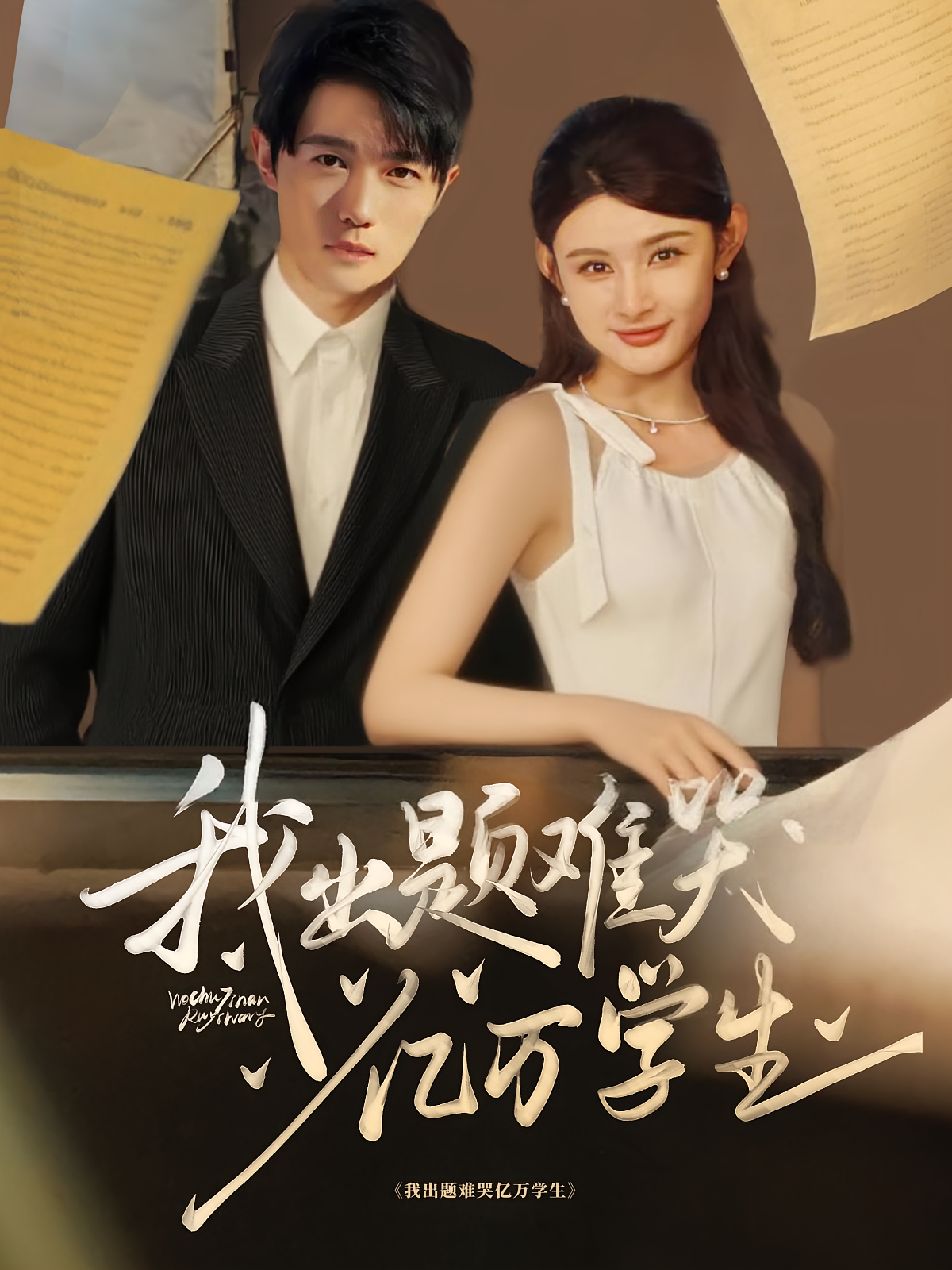我出题难哭亿万学生 都市脑洞·系统·全80集 田家川&董鹿鹿&彭天烁