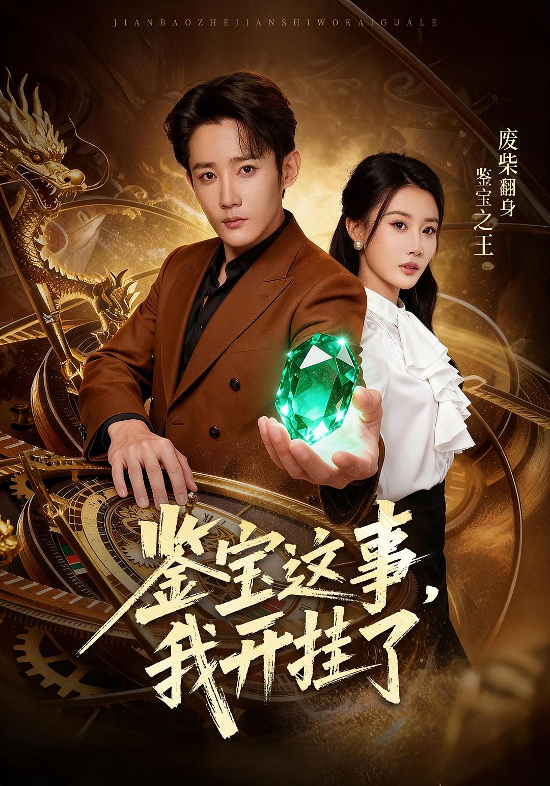 鉴宝这事，我开挂了 都市脑洞·都市·全58集 江宇顺&张雅卓&黄妙玉