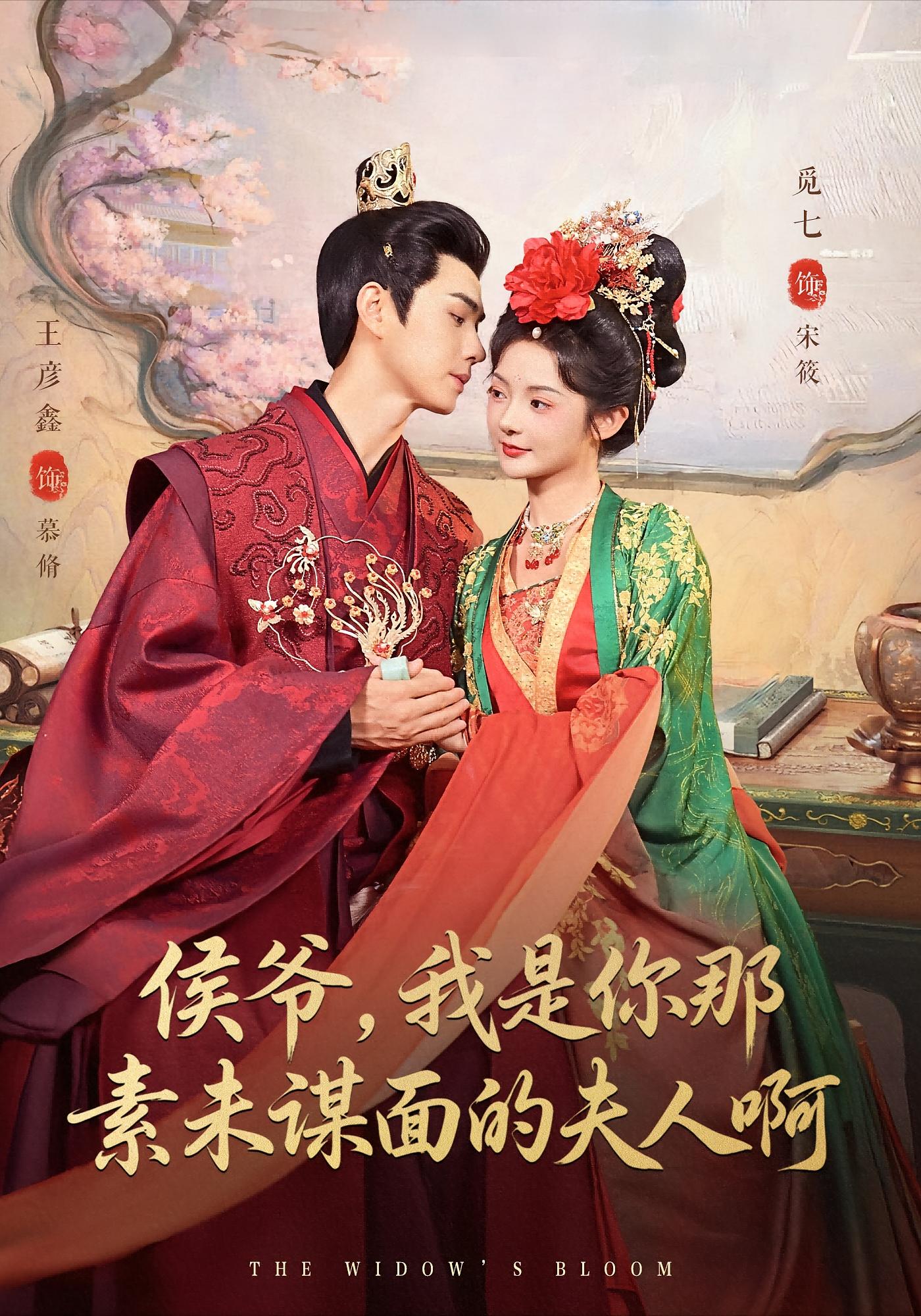 侯爷，我是你那素未谋面的夫人啊 古风言情·打脸虐渣·全80集 觅七&王彦鑫&赵宇玚