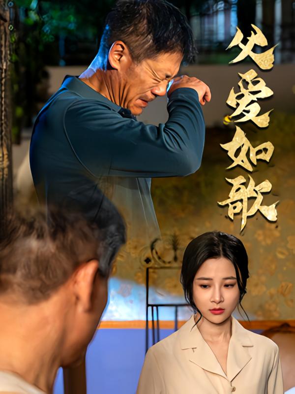 以父之名 家庭伦理·家长里短·全71集 凤子豪&曹震麟&陈超