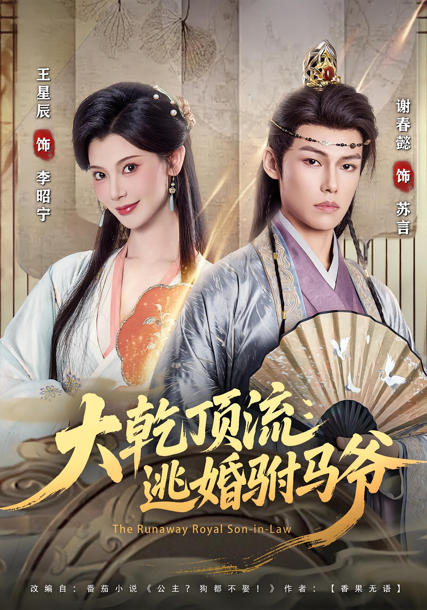 大乾顶流：逃婚驸马爷 古风权谋·穿越·全82集 王星辰&谢春懿