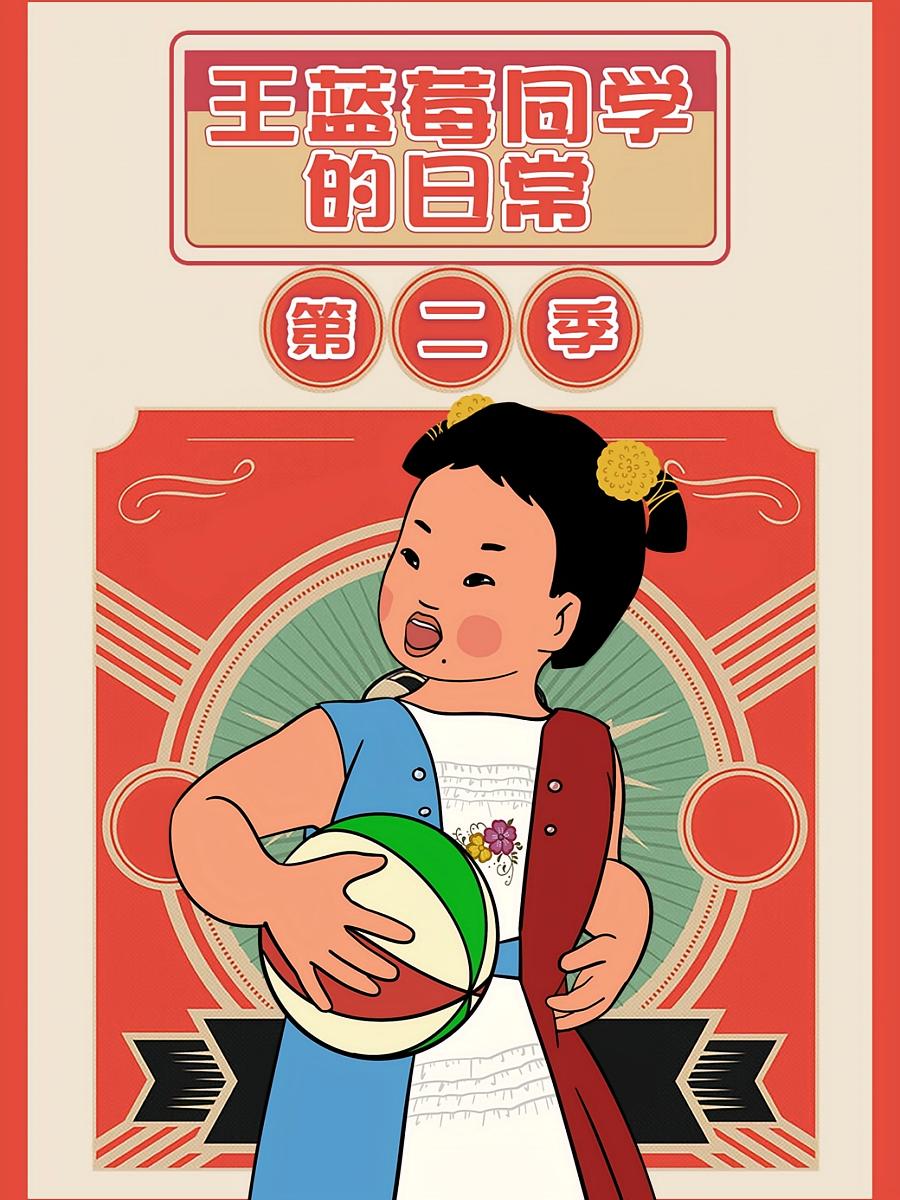王蓝莓同学的日常第二季