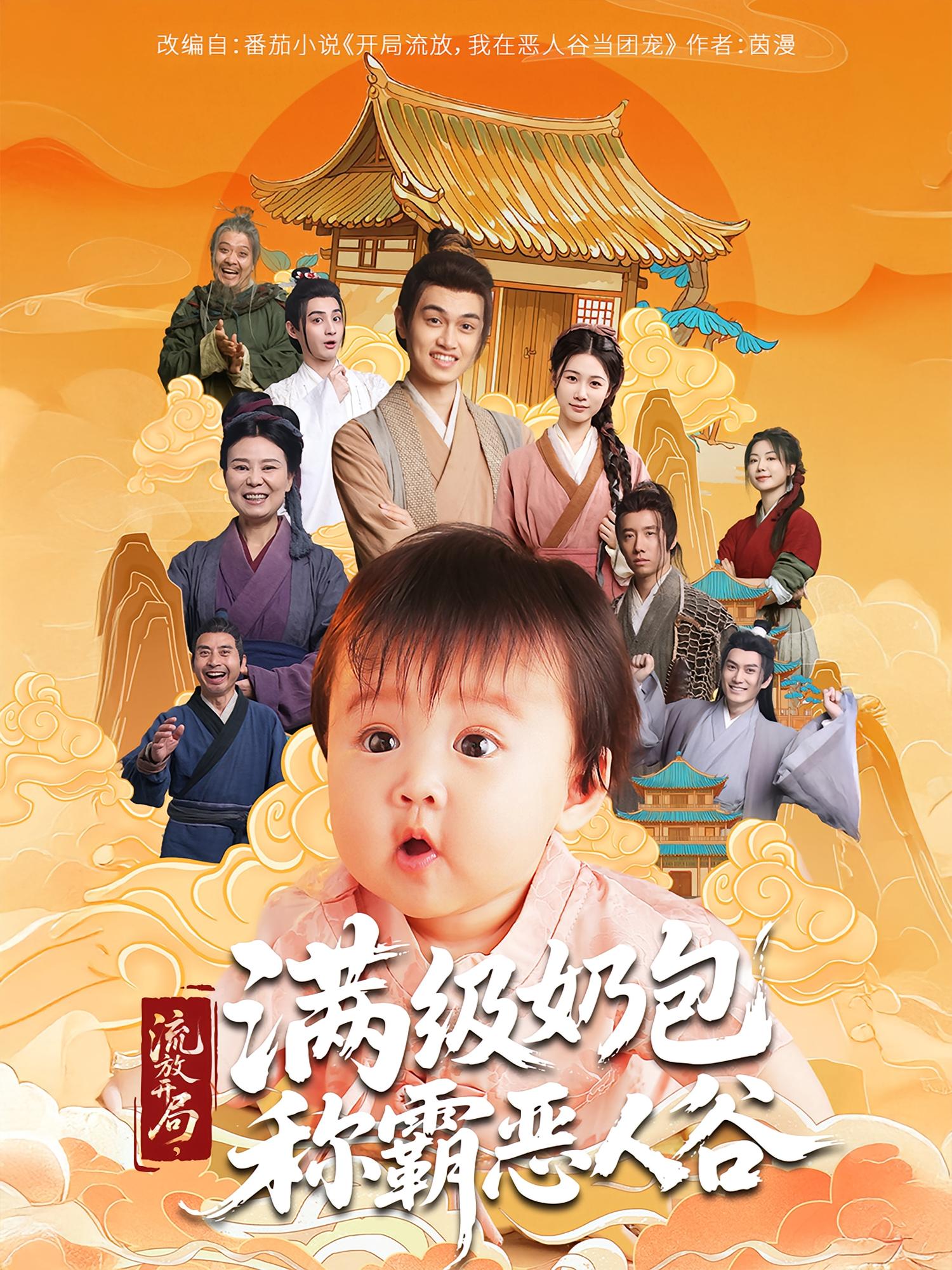 流放开局，满级奶包称霸恶人谷 奇幻脑洞·萌宝·全70集 徐洛瑶&邱荧梦&张敏