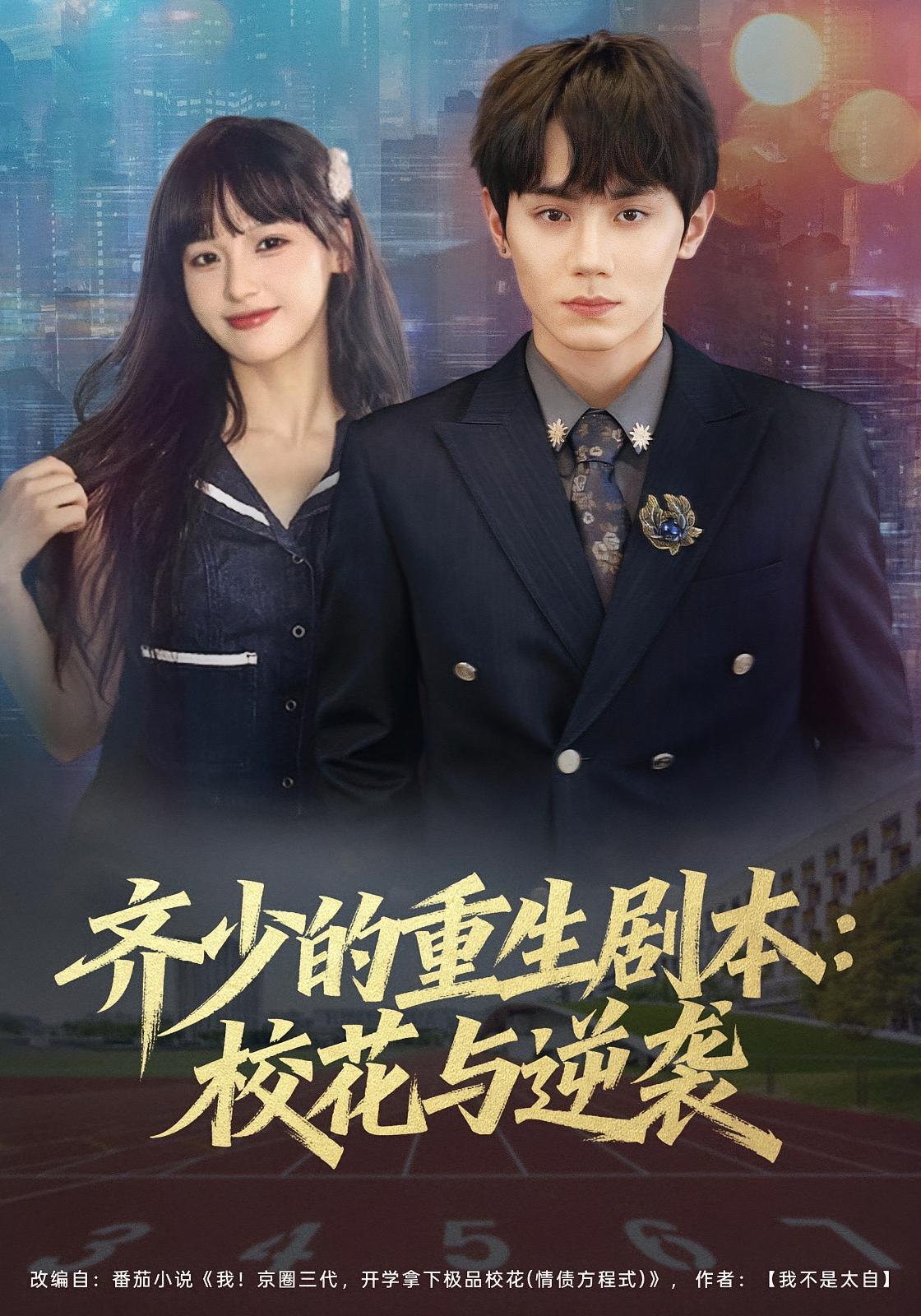 齐少的重生剧本：校花与逆袭 都市日常·重生·全80集 钟政&朱馨玉&雨柯