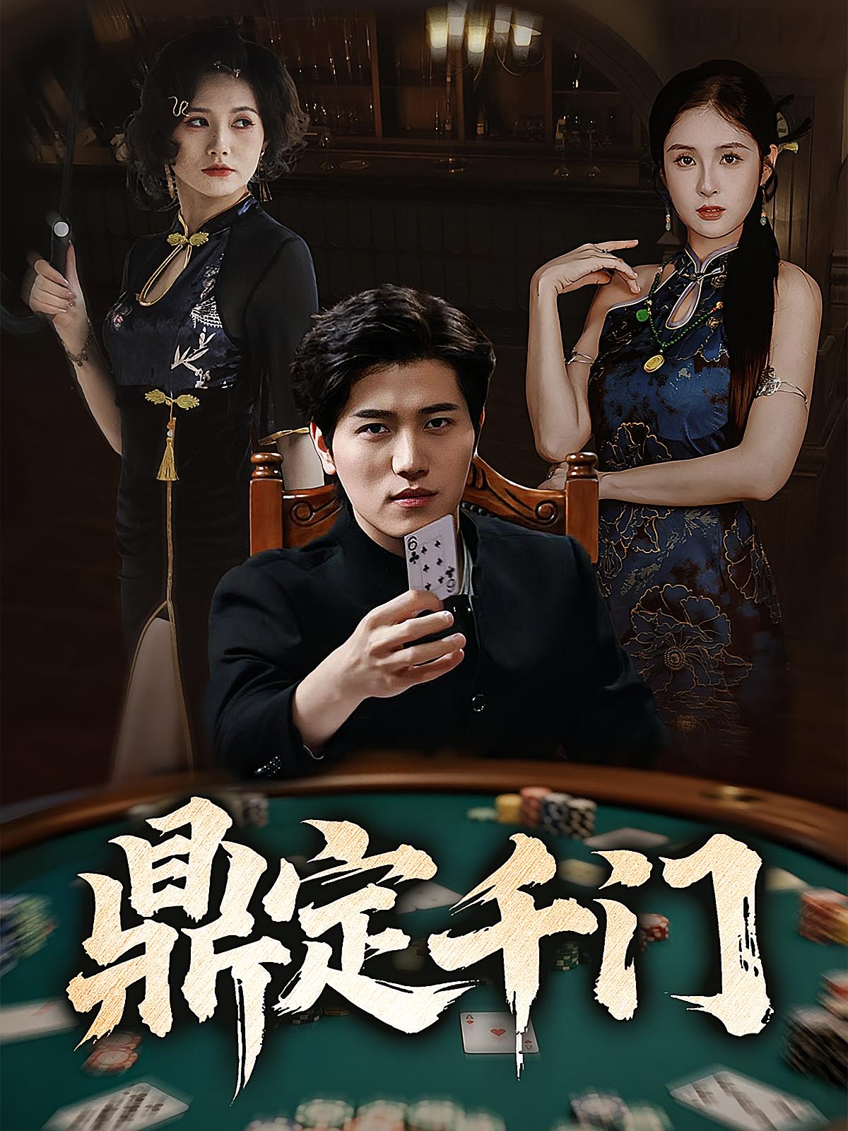 鼎定千门 剧情·打脸虐渣·全61集 朱博&王勇&陈酉昔