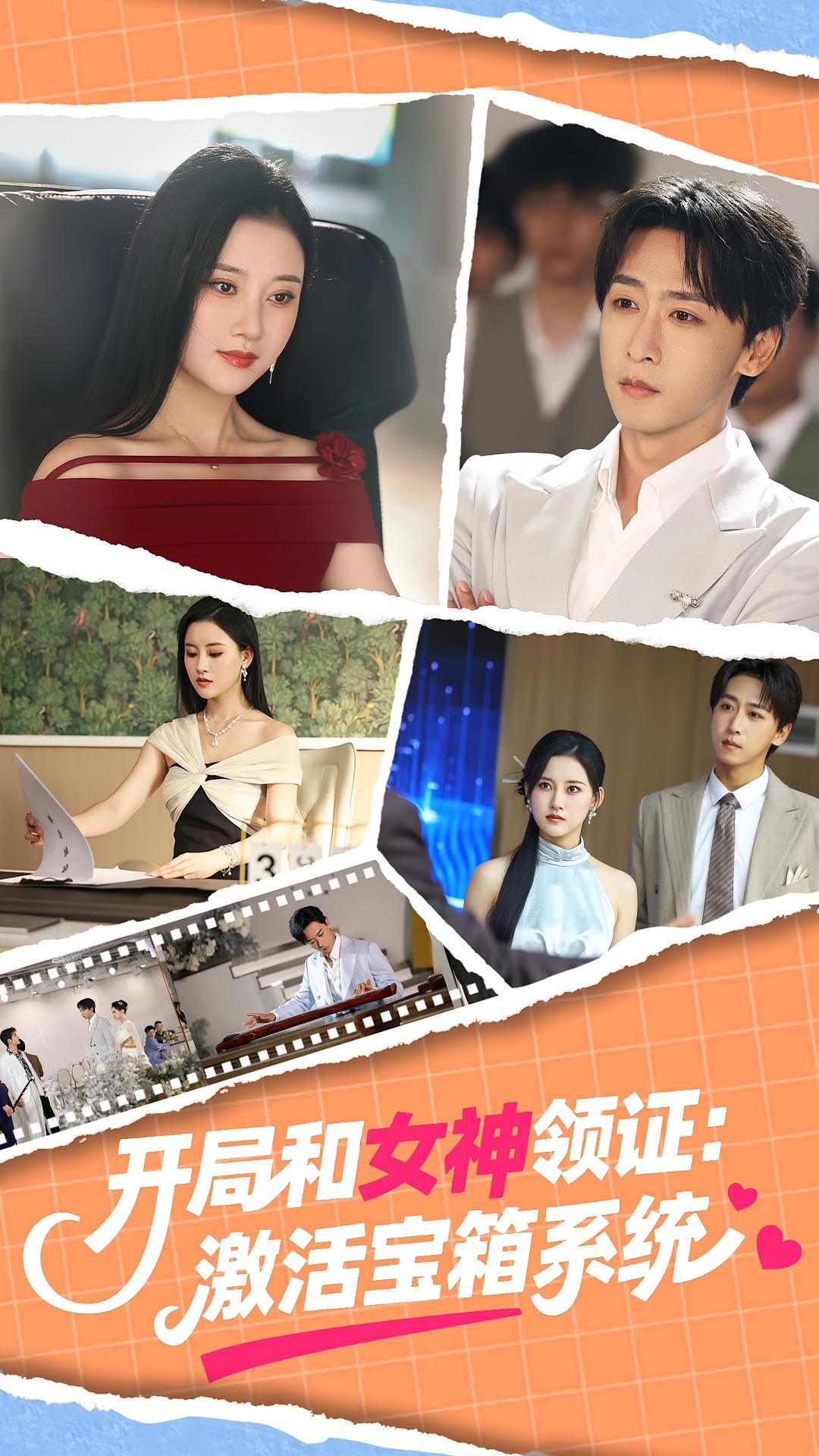 开局和女神领证：激活宝箱系统 都市脑洞·穿越·全86集 徐依&孔德瑞