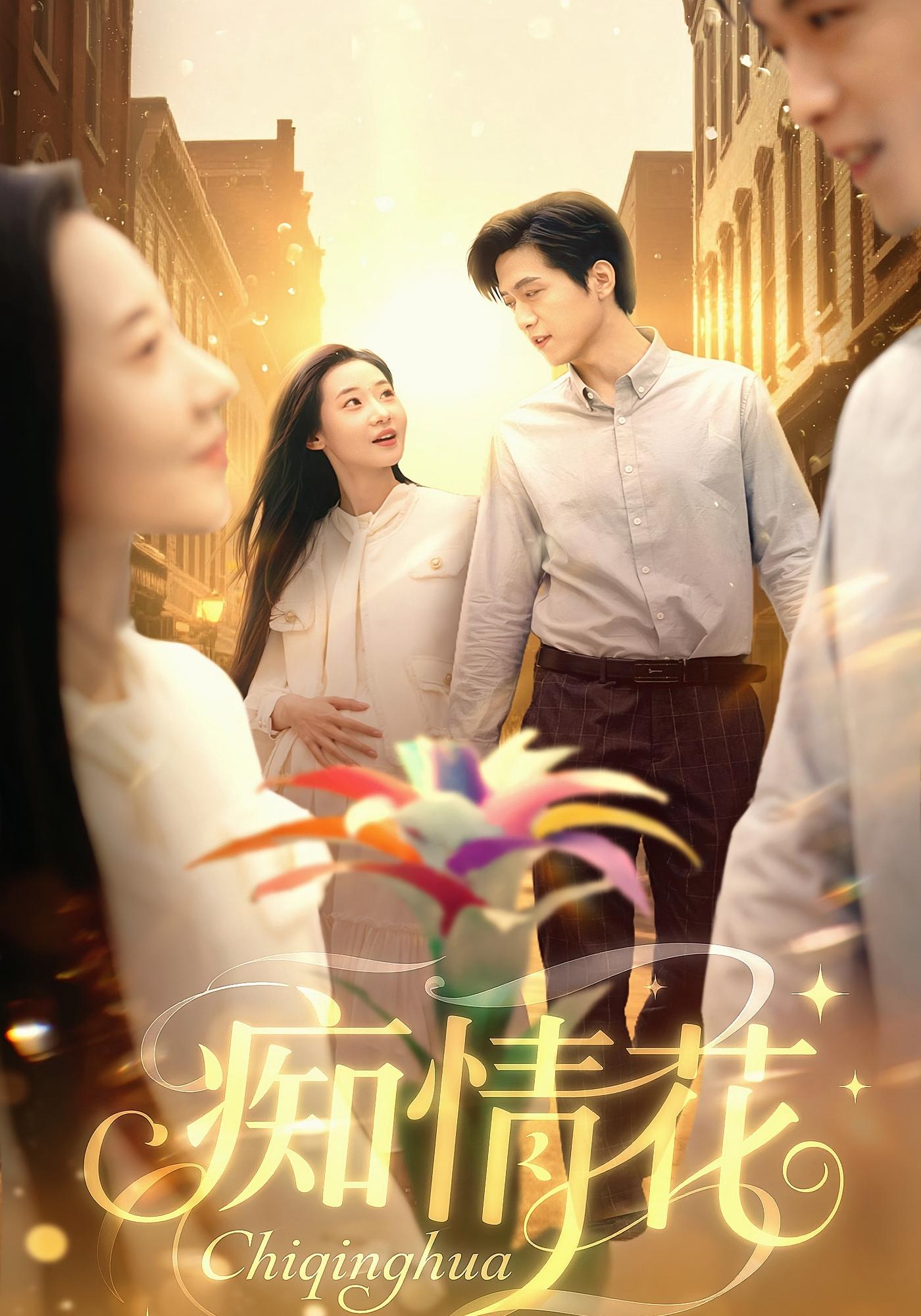 痴情花 都市日常·都市·全60集 付永刚&王圻嘉&王艺鑫