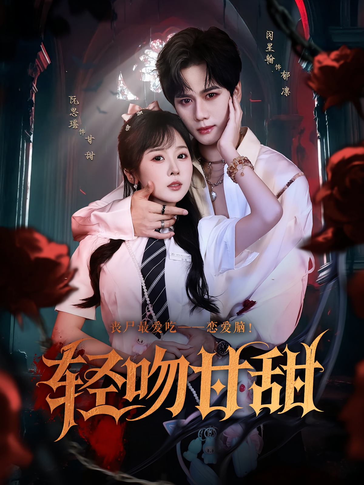 轻吻甘甜 奇幻爱情·丧尸·全60集 闵星翰&阮思瑶&颜颜妮酱