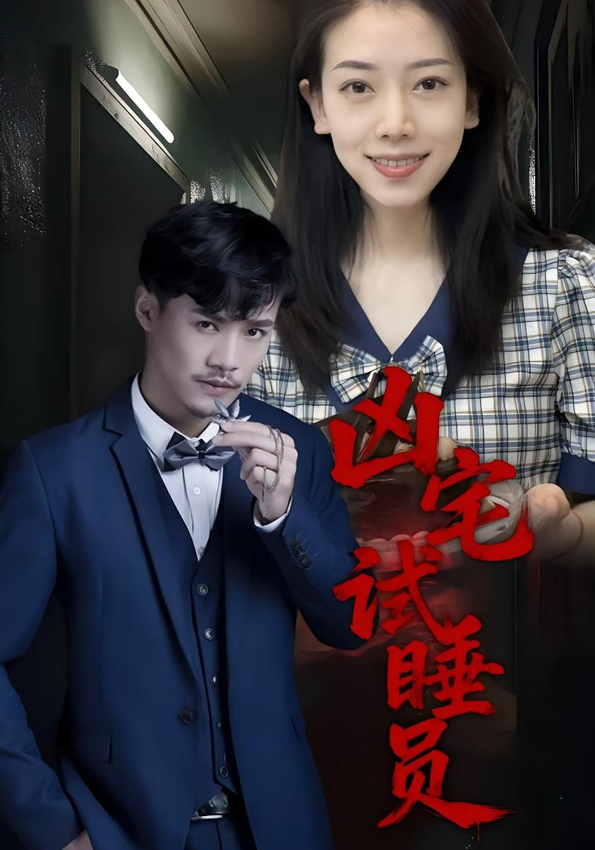 凶宅试睡员封面图