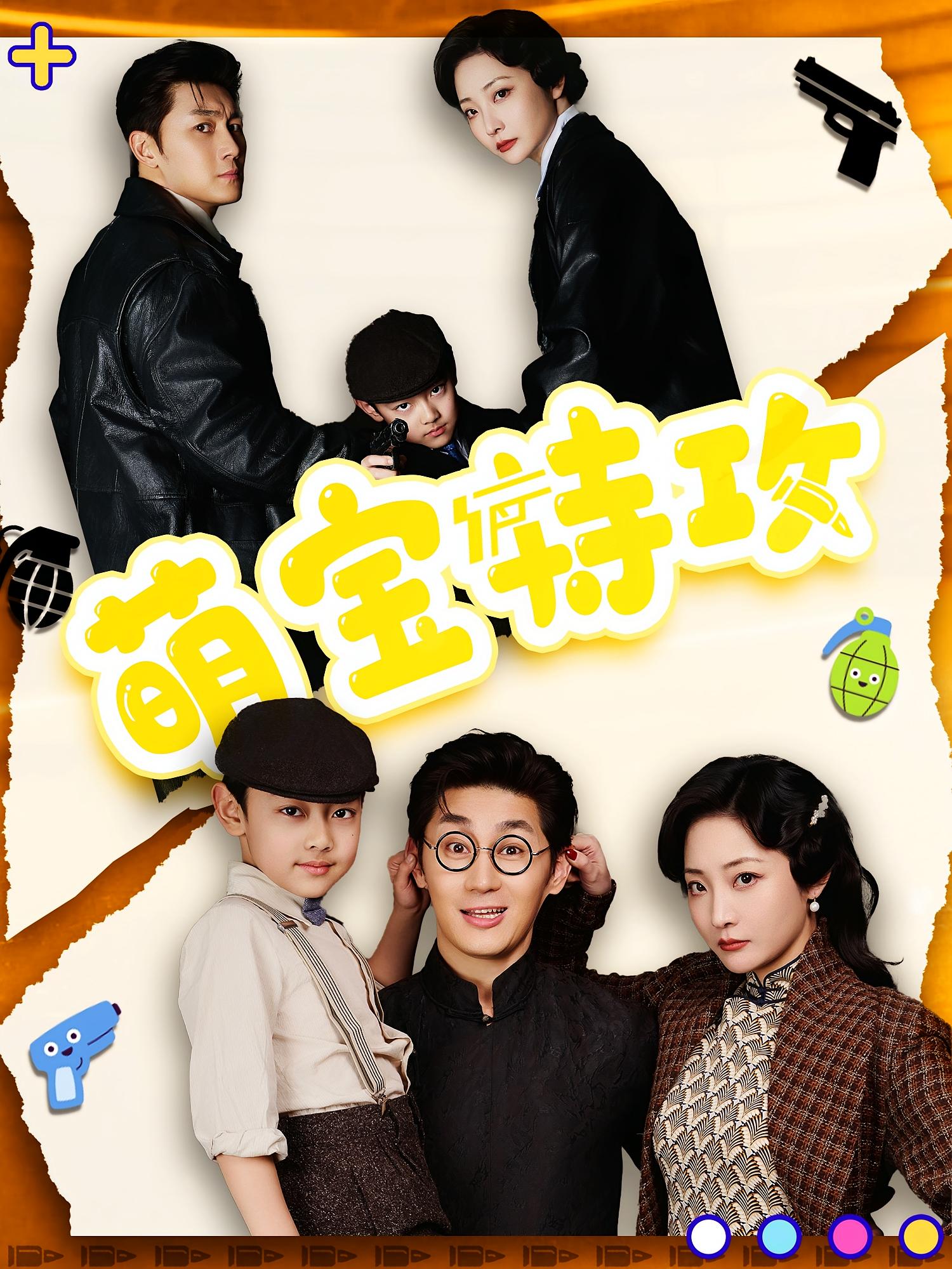 萌宝特攻 民国传奇·重生·全50集 苑子艺&史元庭