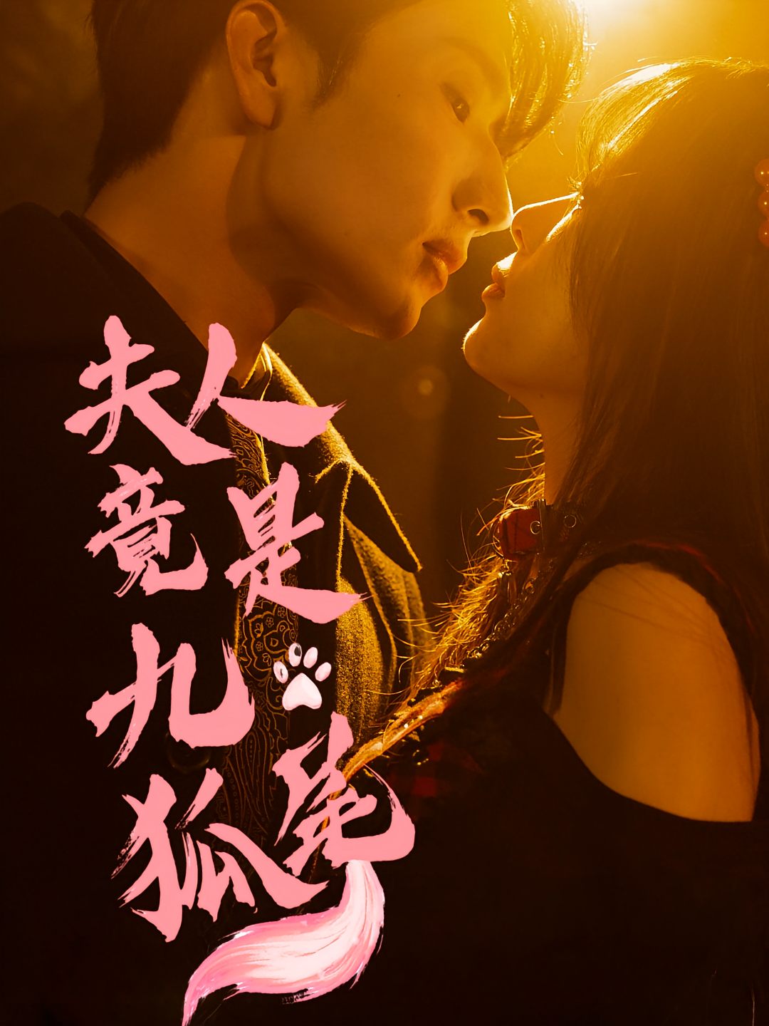 夫人竟是九尾狐 奇幻爱情·都市·全61集 戴士钦&张宝龙&陈熠