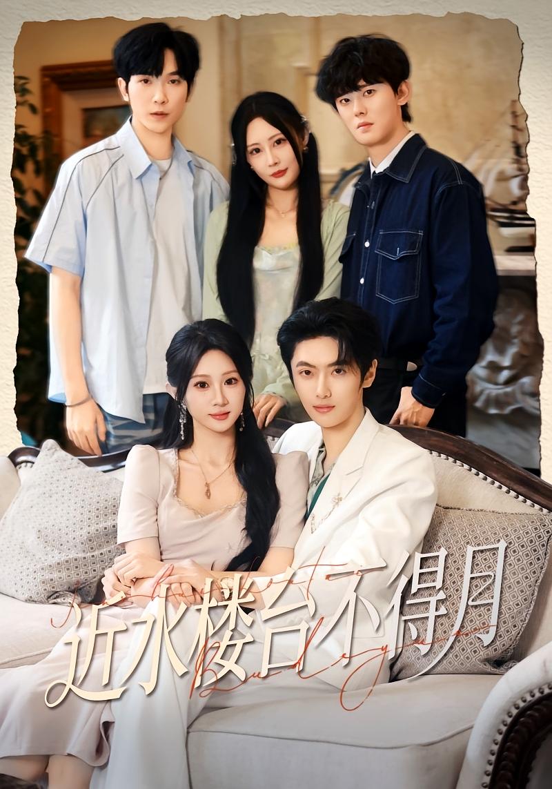 近水楼台不得月 都市情感·都市·全76集 魏家乐&李启骏&孙嘉俊