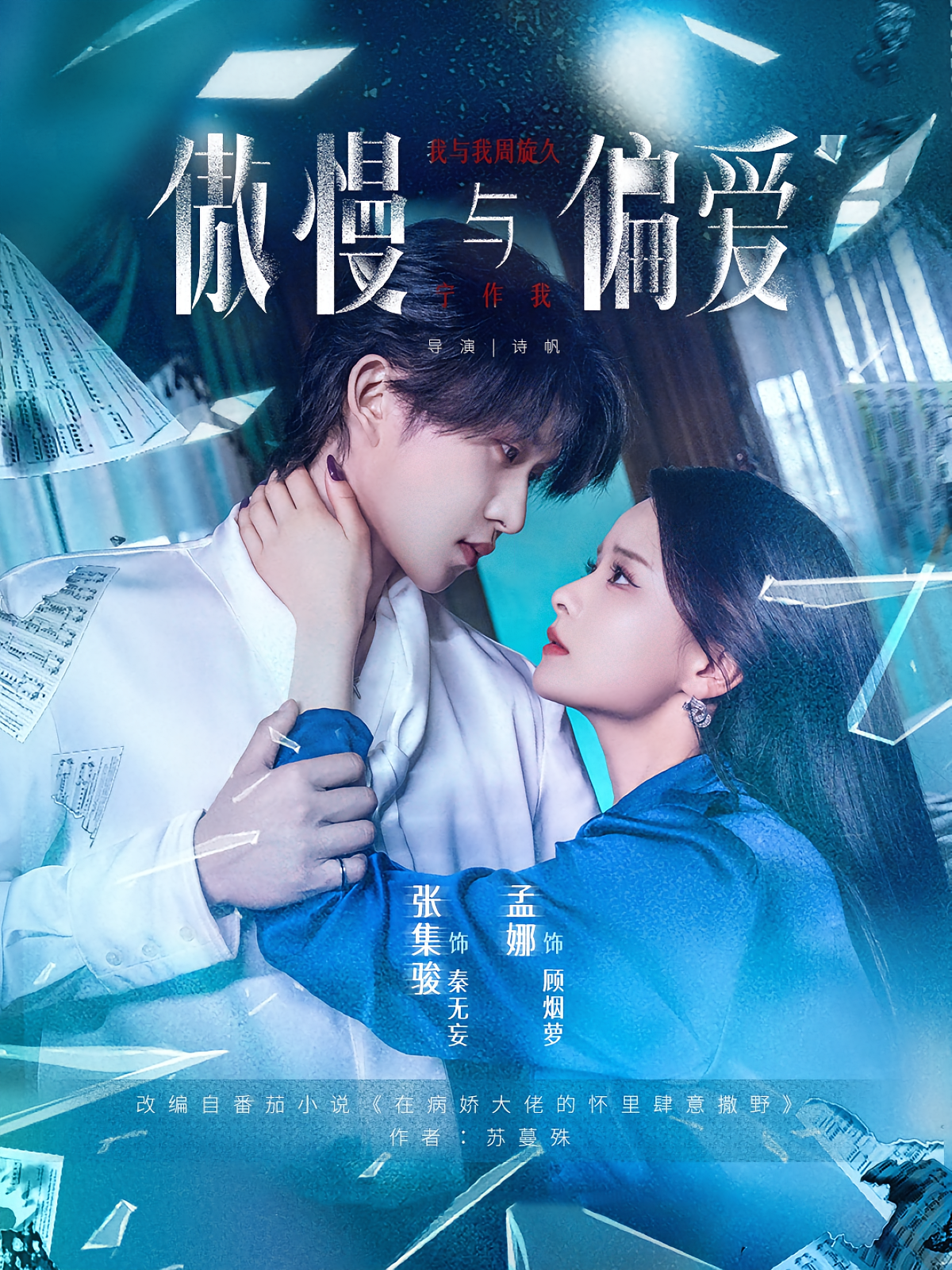 傲慢与偏爱 都市情感·总裁·全71集 孟娜&汪山灿&张集骏