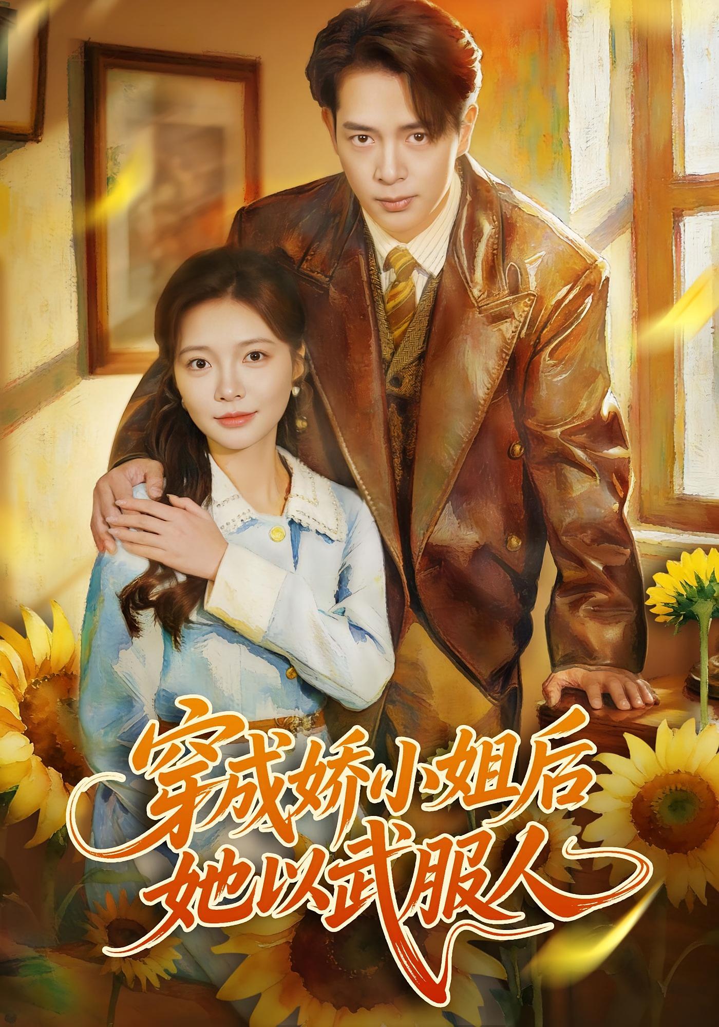 穿成娇小姐后她以武服人 年代爱情·女强·全80集 李欣怡&史宣洪