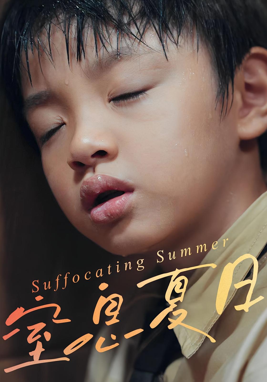 窒息夏日 女性成长·都市·全30集 孙宁雪&田阿甜&鹿鸣