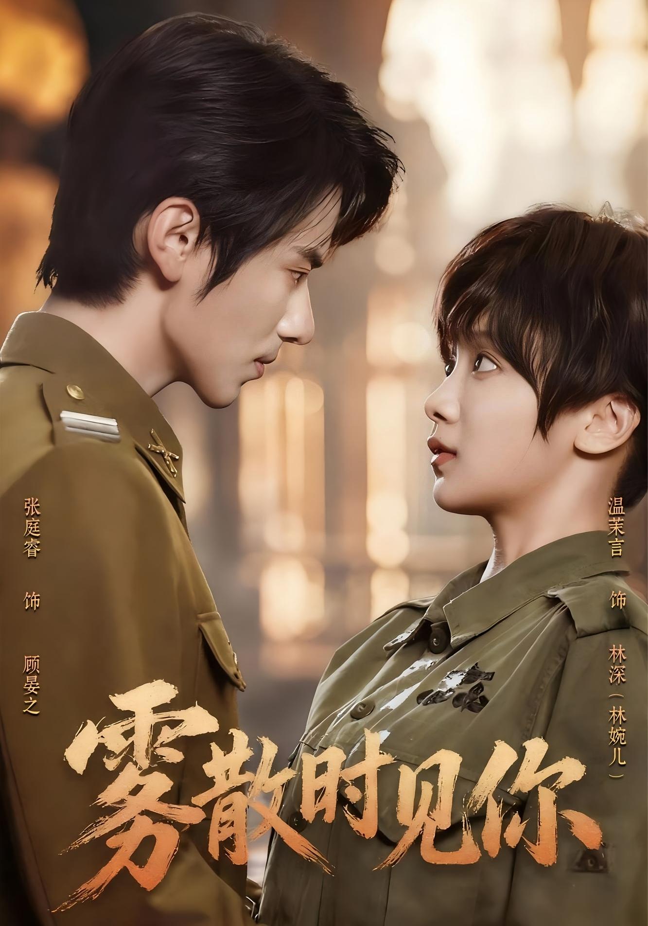 笼中花火 民国爱情·女强·全69集 张庭睿&温茉言