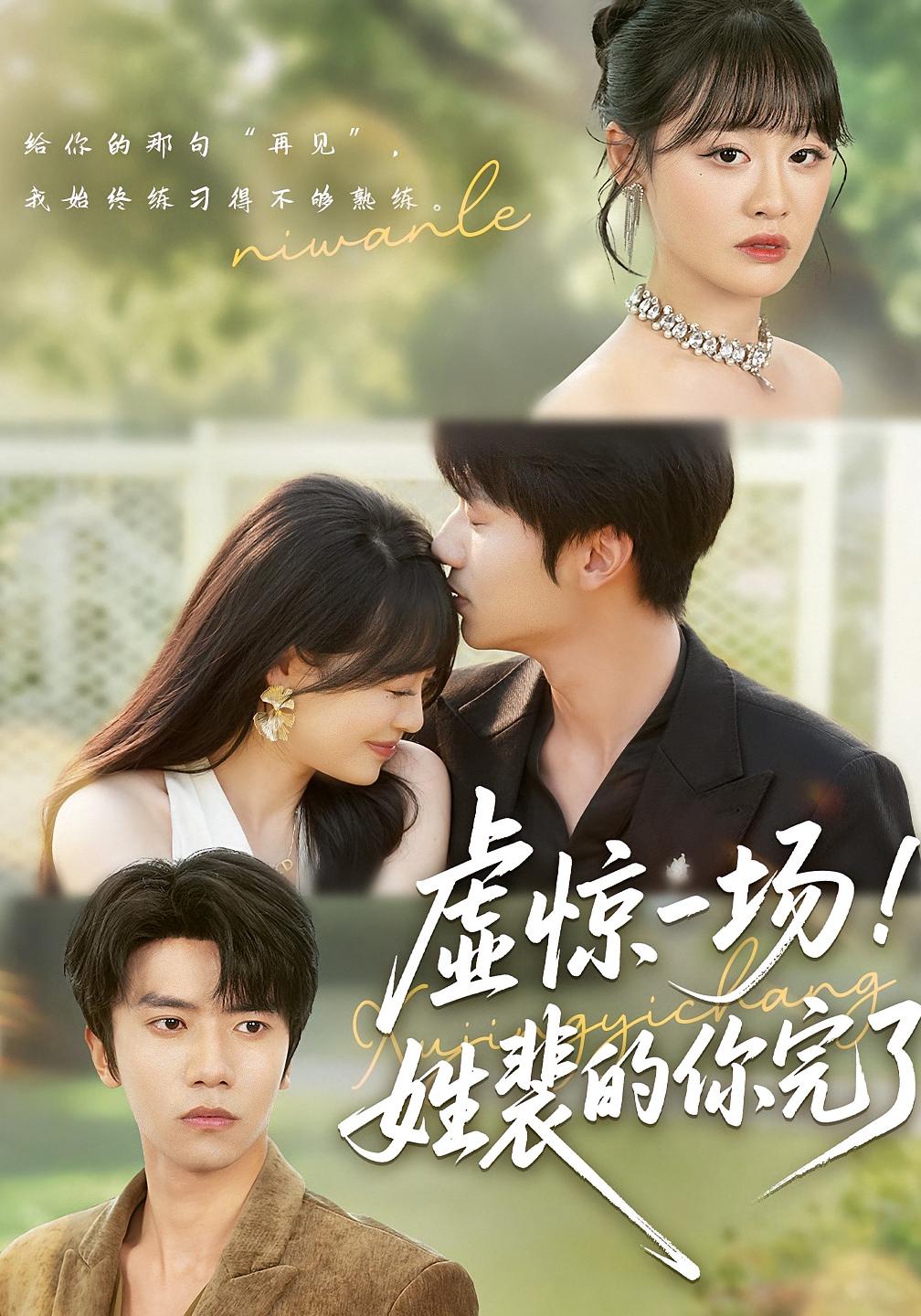 虚惊一场！姓裴的你完了 都市情感·都市·全60集 吴俊杰&张易嵘&丁紫嫣