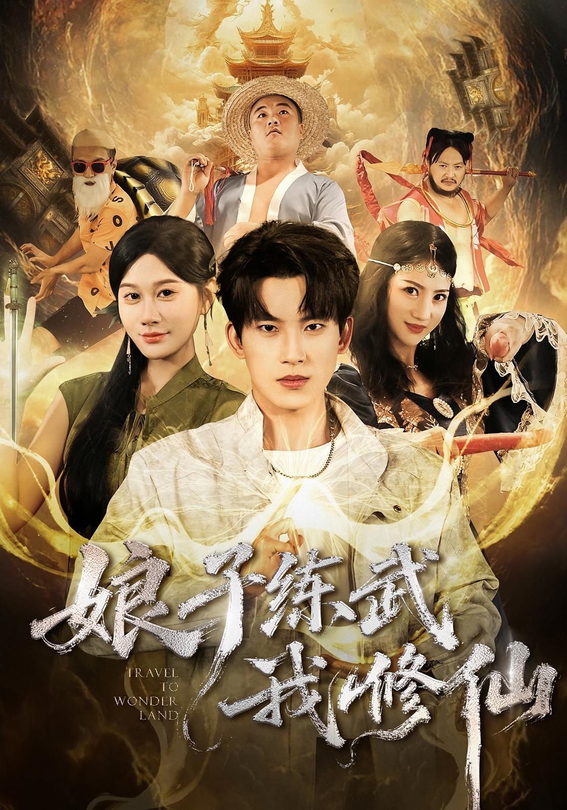 娘子练武我修仙 都市玄幻·穿越·全81集 岳杨&魏昕怡&吴大锤