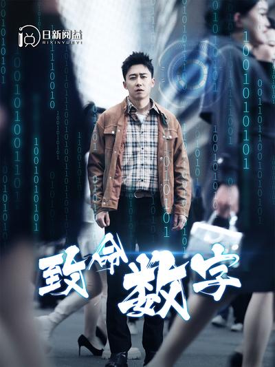 致命数字封面图