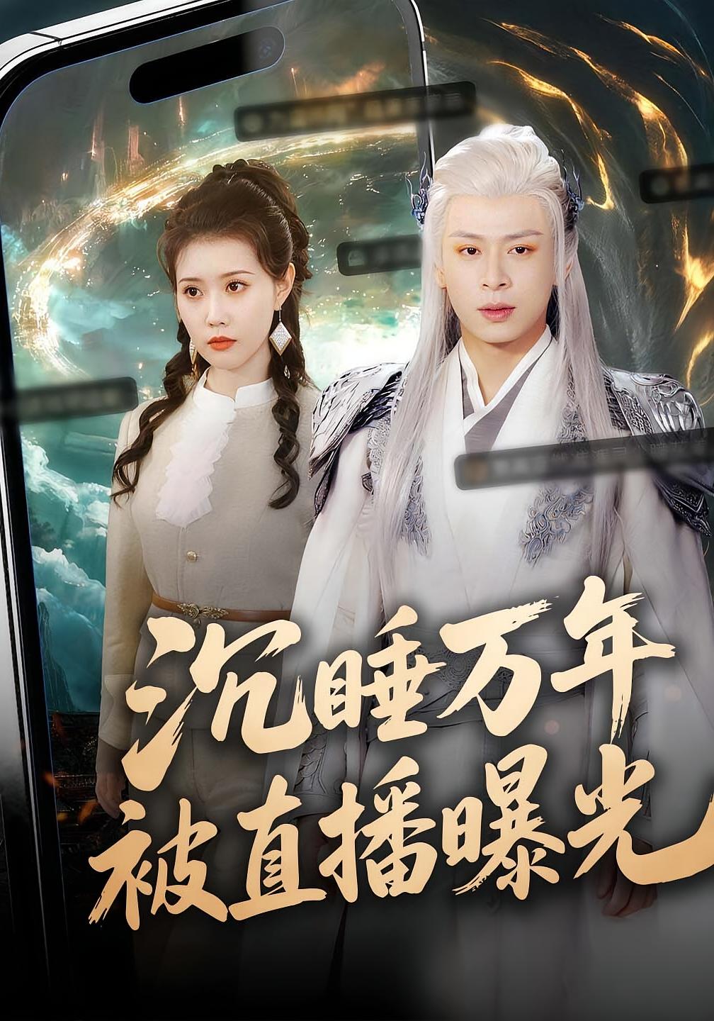 沉睡万年被直播曝光 都市玄幻·都市·全70集 刘六六&周子琪&宋旭