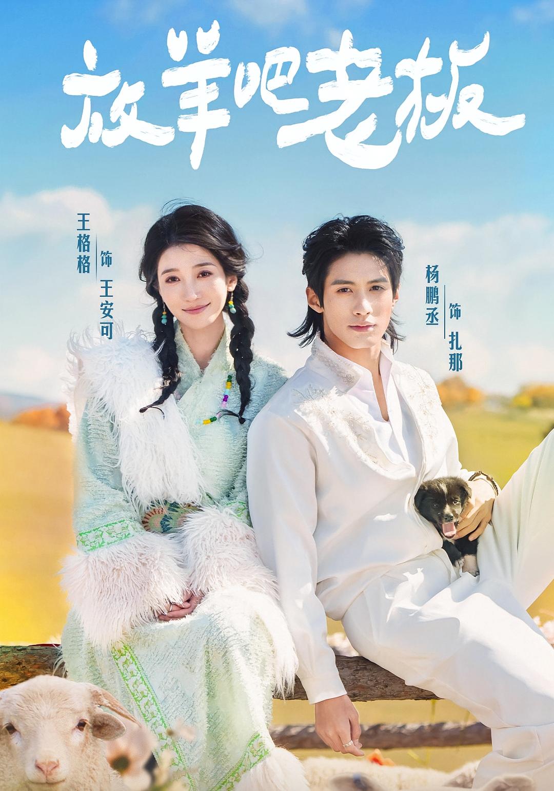 放羊吧老板 都市情感·总裁·全60集 王格格&杨鹏丞