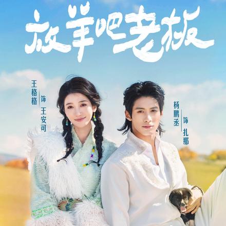 放羊吧老板