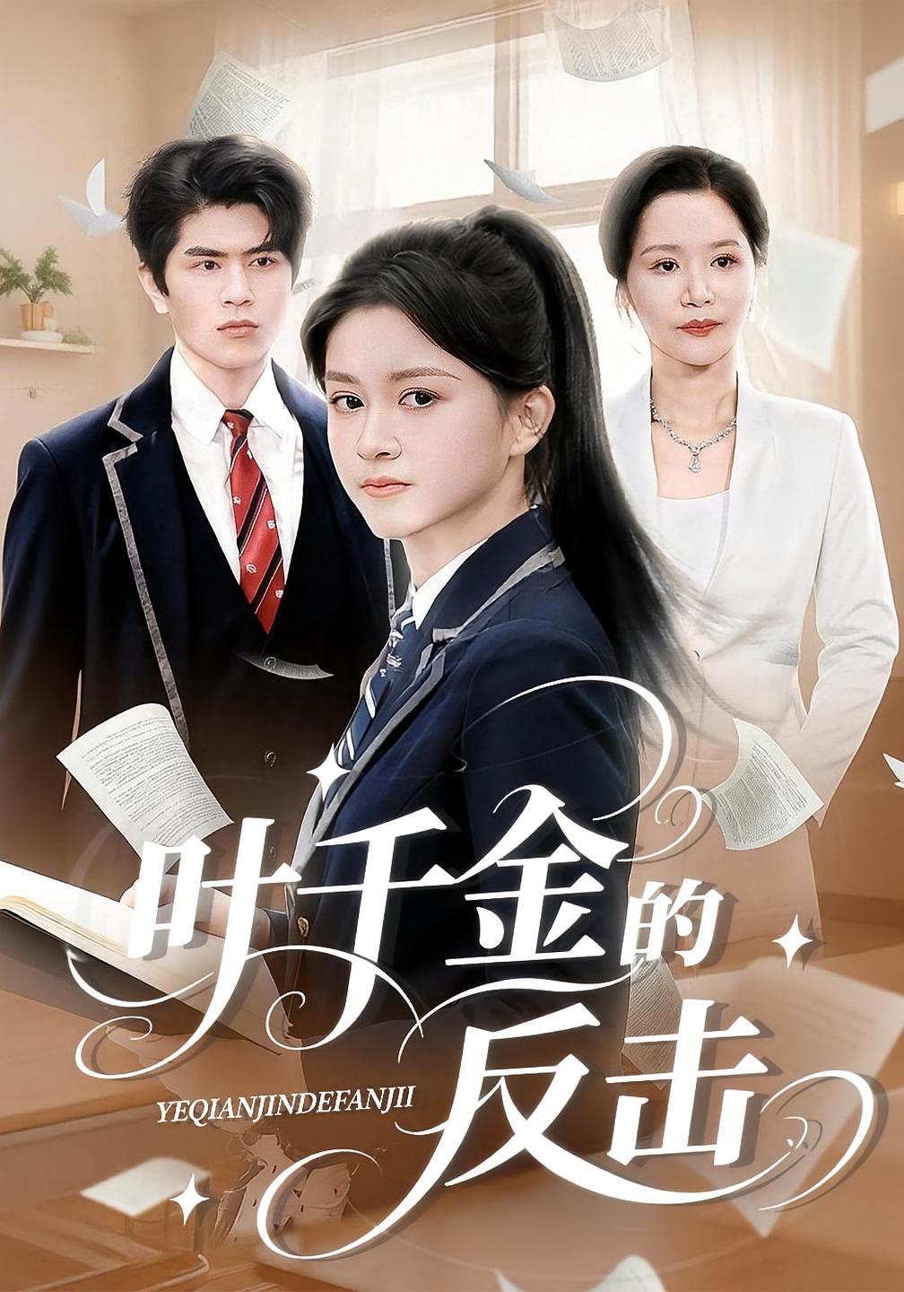 叶千金的反击 女性成长·马甲·全96集 邹一宁&董鹏翔&兰婷