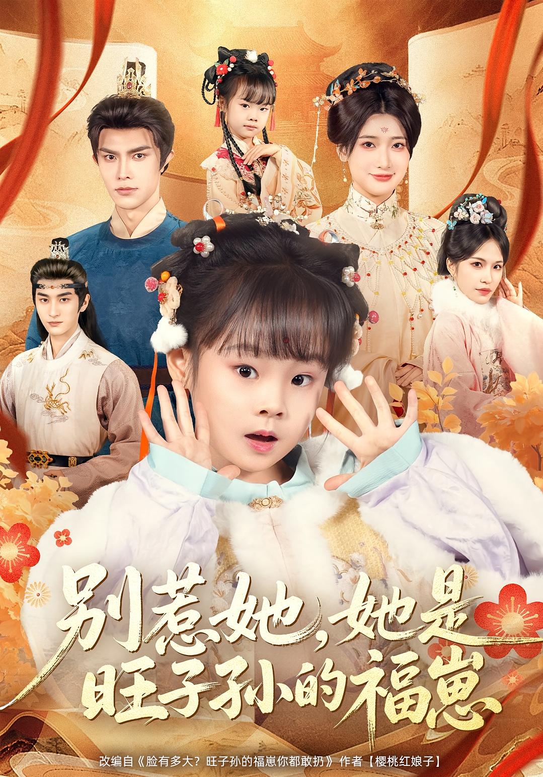 别惹她，她是旺子孙的福崽 打脸虐渣·萌宝·全70集 康嘉怡&聂子皓&钱雅涵