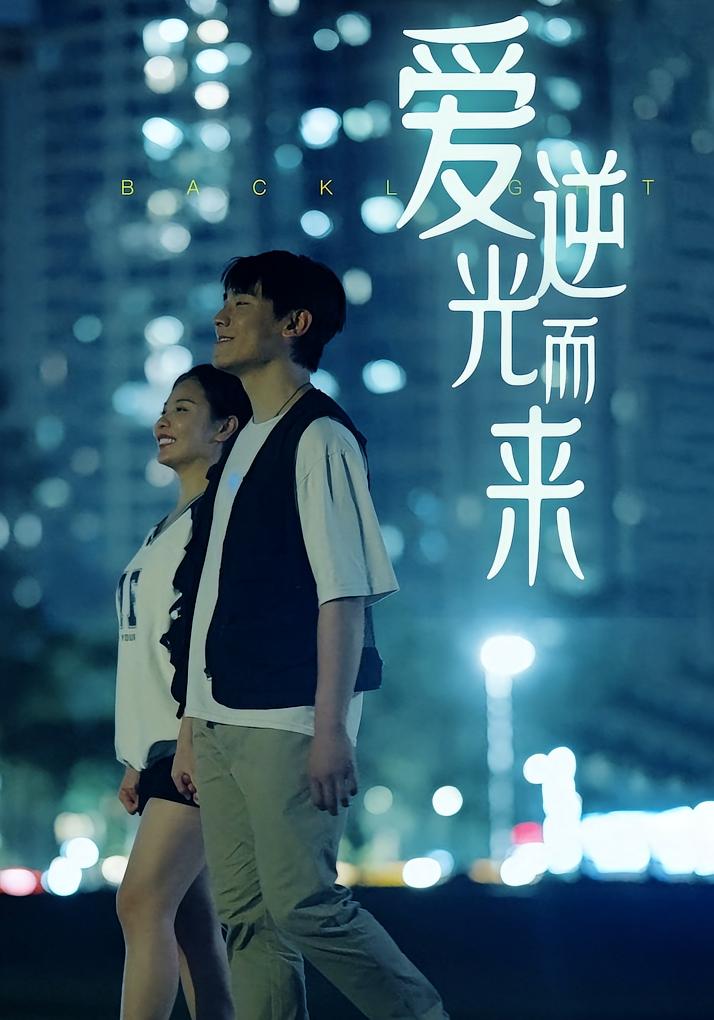 爱逆光而来 都市情感·都市·全33集 曾贤正