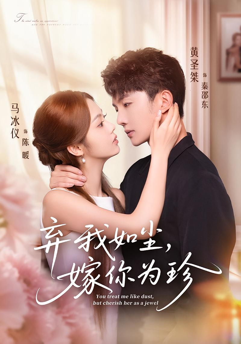 弃我如尘，嫁你为珍 都市情感·都市·全70集 黄圣桀&马冰仪&蔡明娜