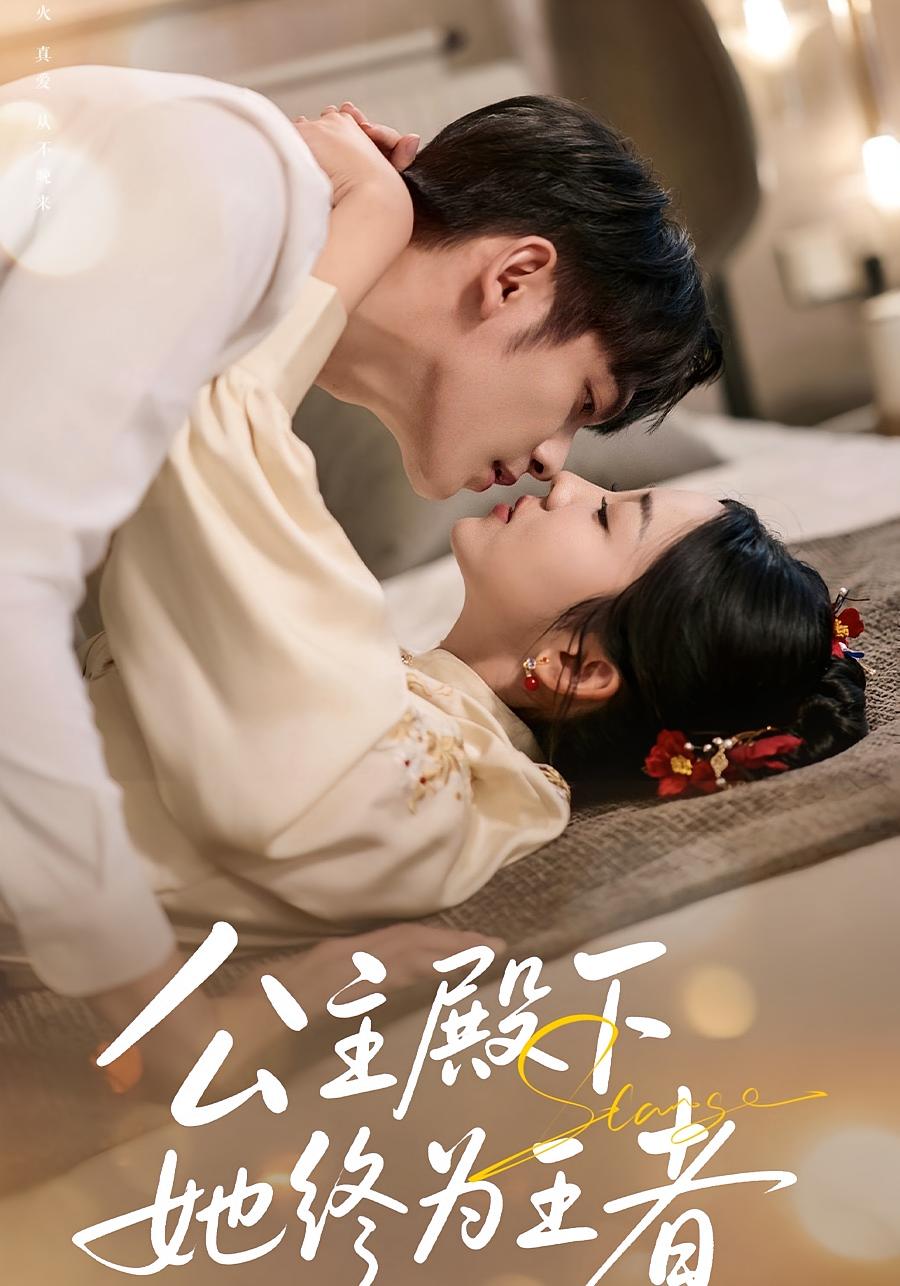 公主殿下，她终为王者 女性成长·都市·全62集 李海蒂&马星玥&黄加乐