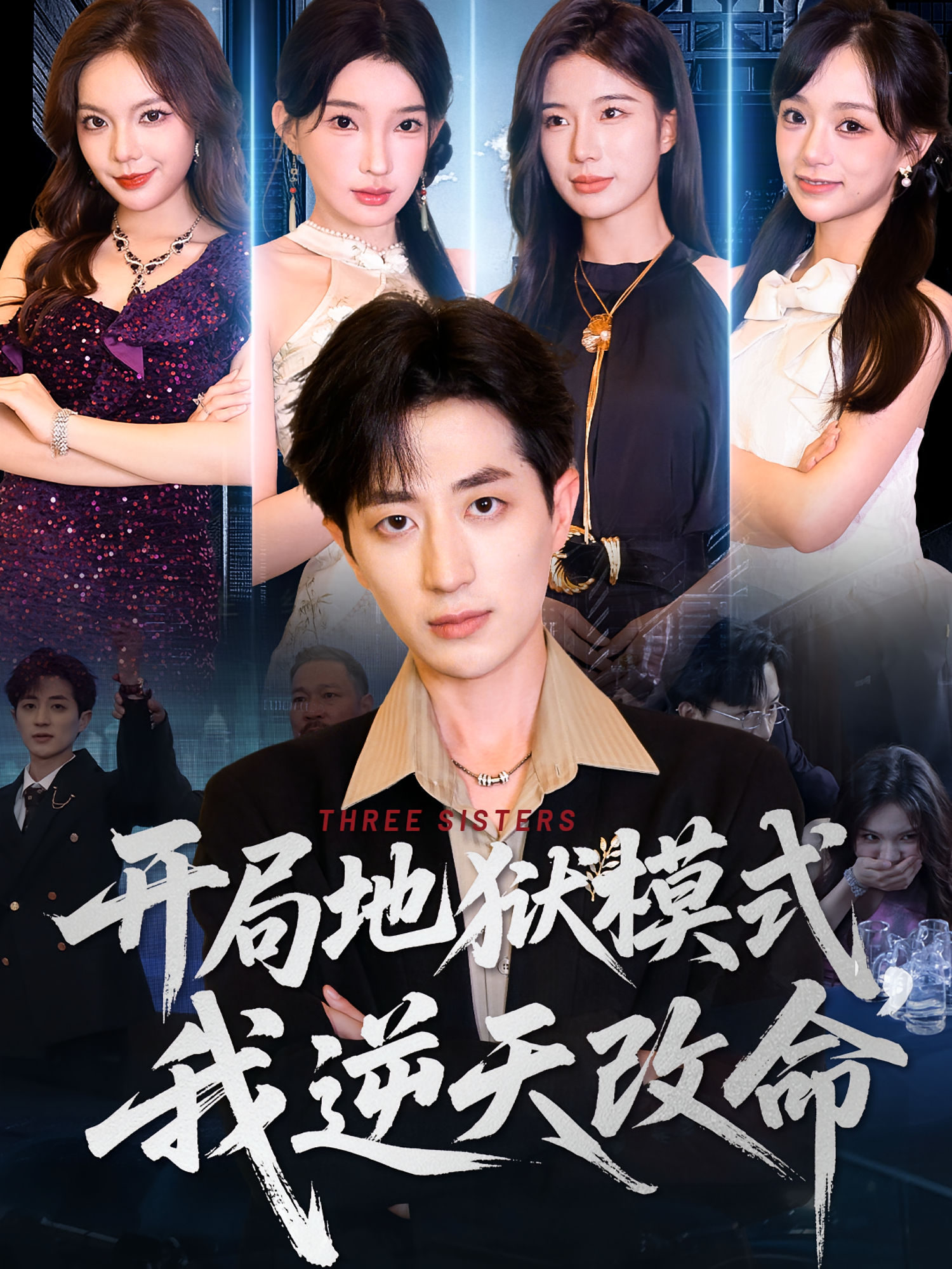 开局地狱模式，我逆天改命 都市日常·暴富·全60集 胡洋&宗白铧&李宇