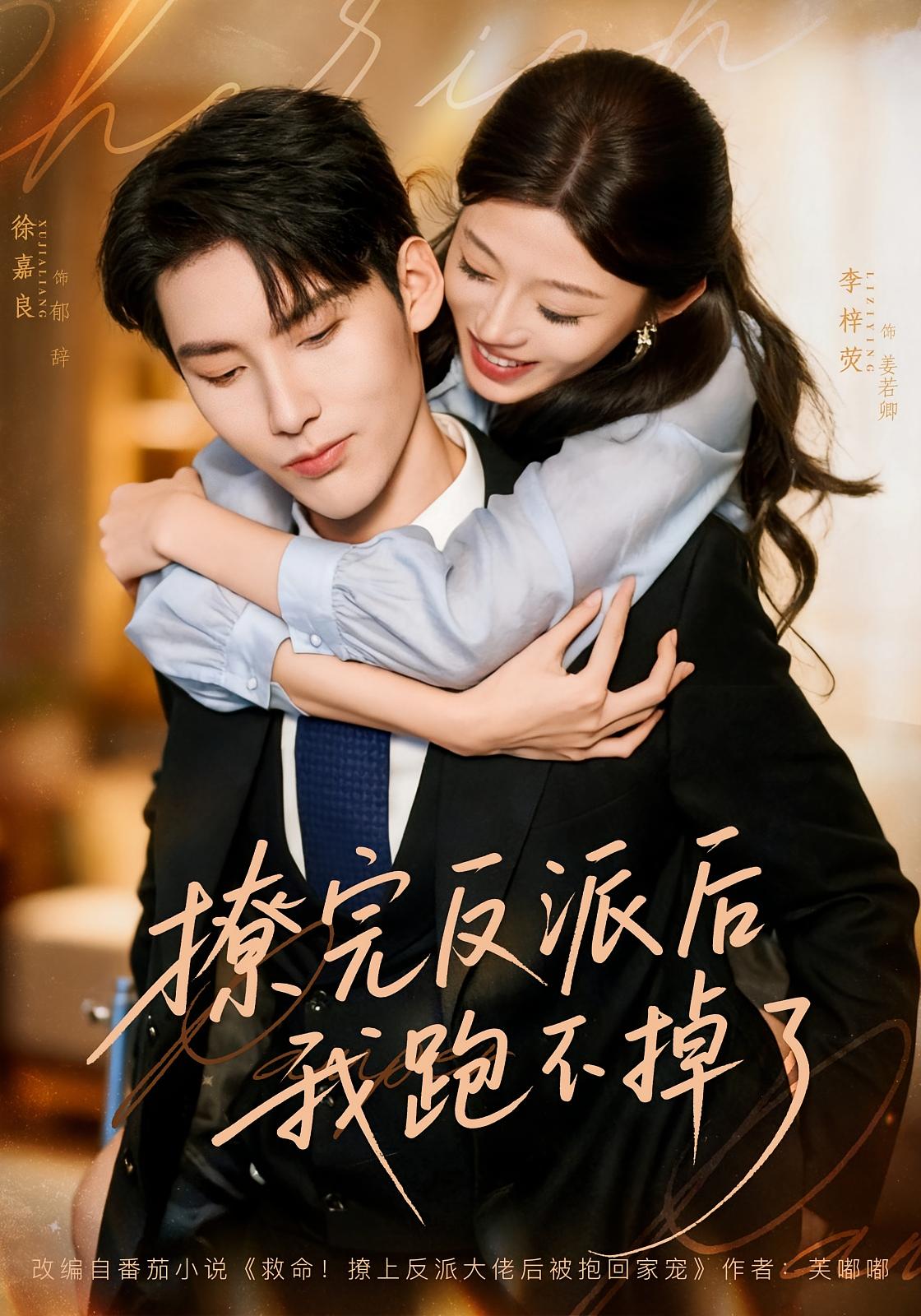 撩完反派后我跑不掉了 奇幻爱情·都市·全83集 李梓荧&张秀峰&徐嘉良