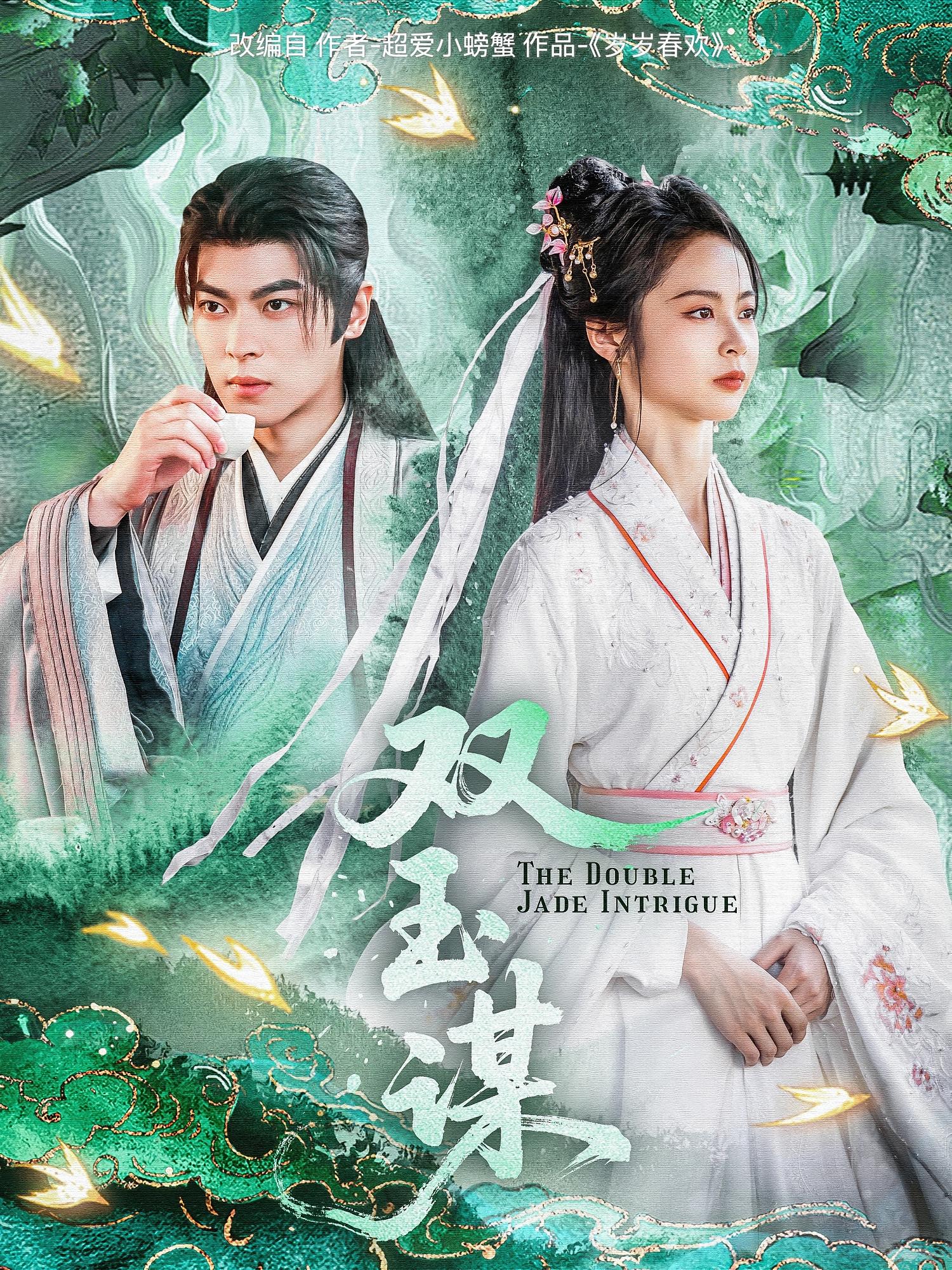 双玉谋 古风权谋·重生·全63集 董一&姚慧&王朵