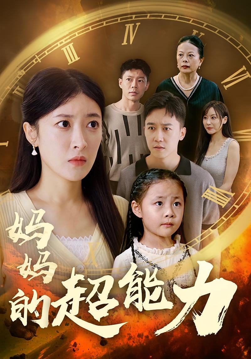 妈妈的超能力 奇幻脑洞·重生·全55集 王芸芸&彭剑雄