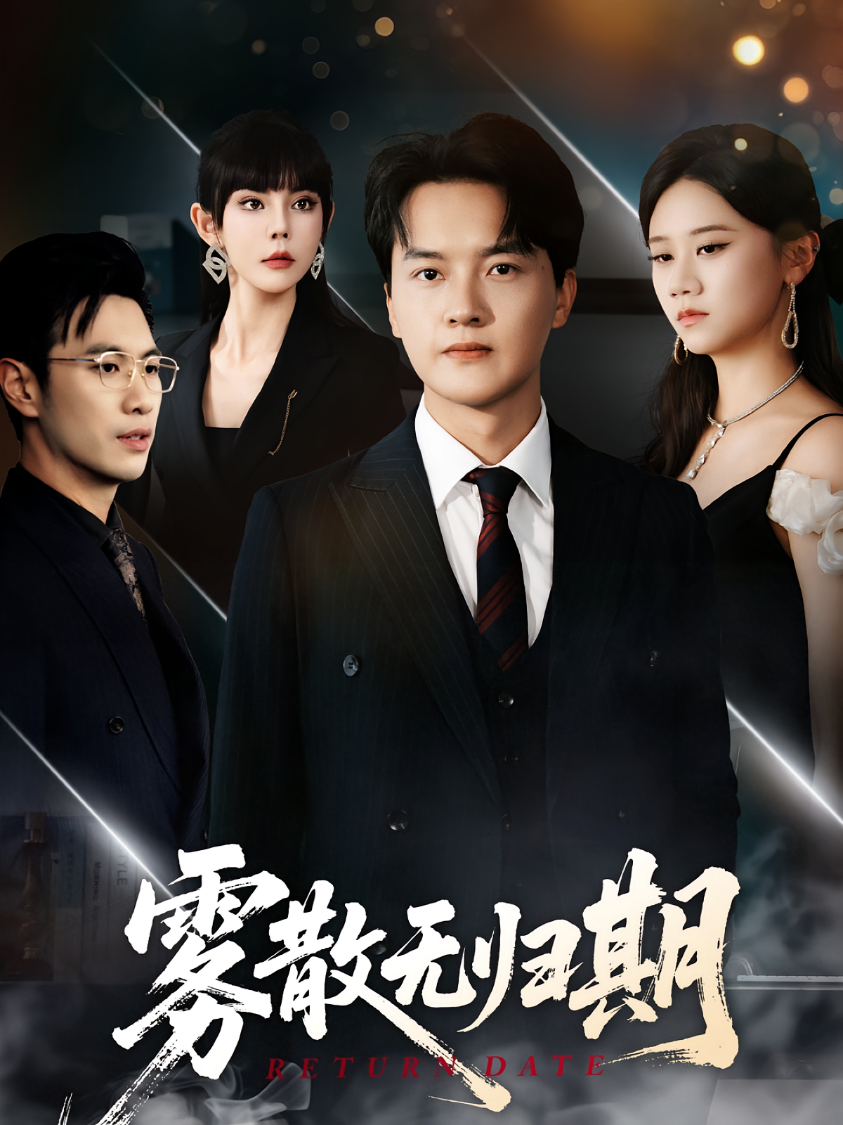 雾散无归期 都市日常·都市·全62集 邓恒健&陆思雨&陈家豪