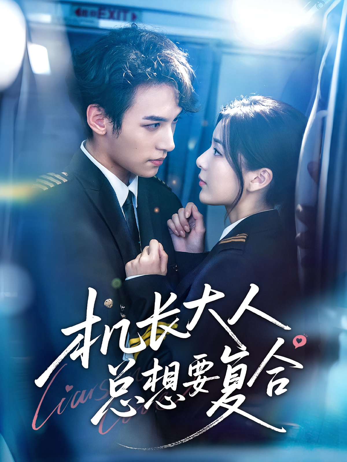 机长大人总想要复合 都市情感·现代·全60集 郑舒环&邢亦凌&朱岱玥