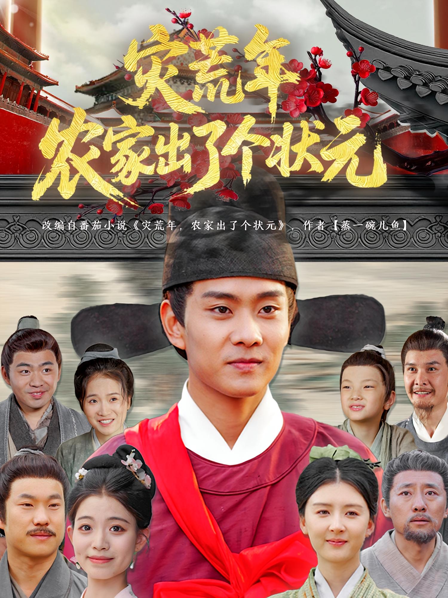 灾荒年农家出了个状元 奇幻脑洞·穿越·全81集 徐晨皓&杨盼盼&刘凯凯